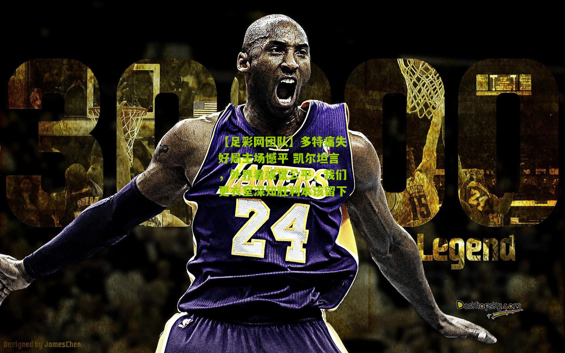 【足彩网团队】多特痛失好局主场憾平 凯尔坦言，外界看或觉公平，我们更衣室深知胜利本该留下