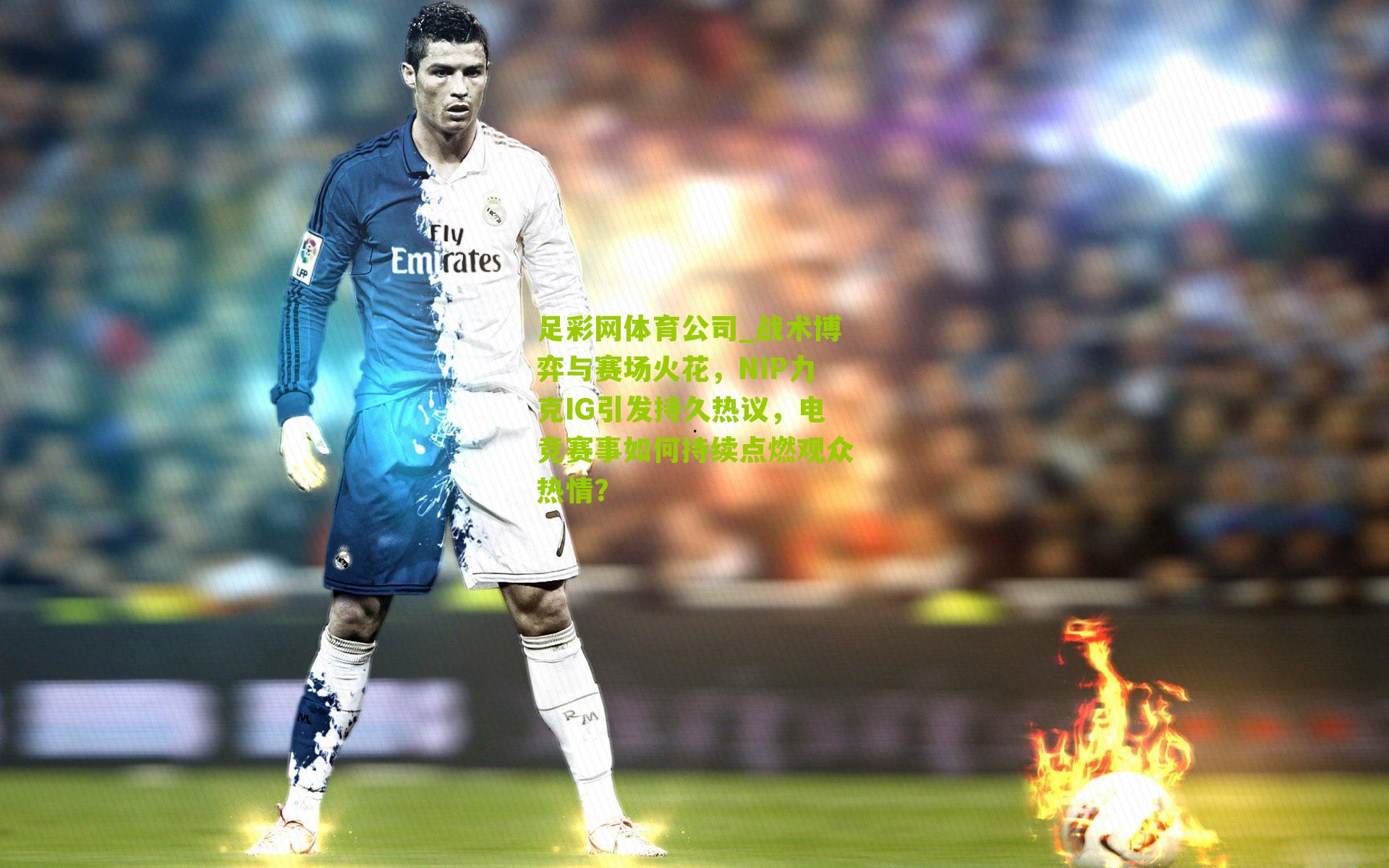 战术博弈与赛场火花，NIP力克IG引发持久热议，电竞赛事如何持续点燃观众热情？