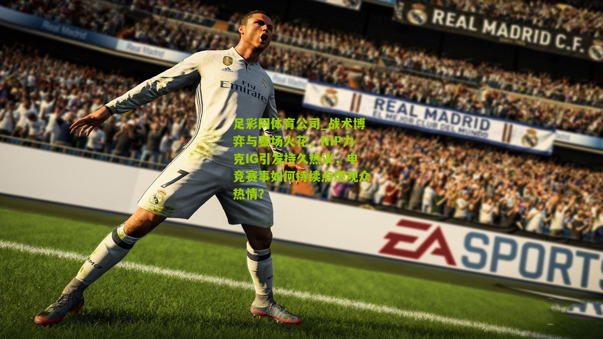 战术博弈与赛场火花，NIP力克IG引发持久热议，电竞赛事如何持续点燃观众热情？