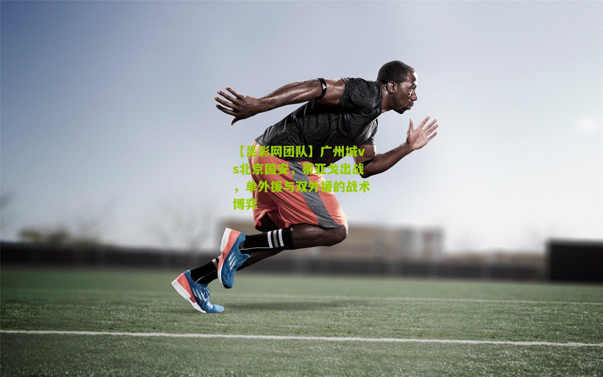 广州城vs北京国安，蒂亚戈出战，单外援与双外援的战术博弈