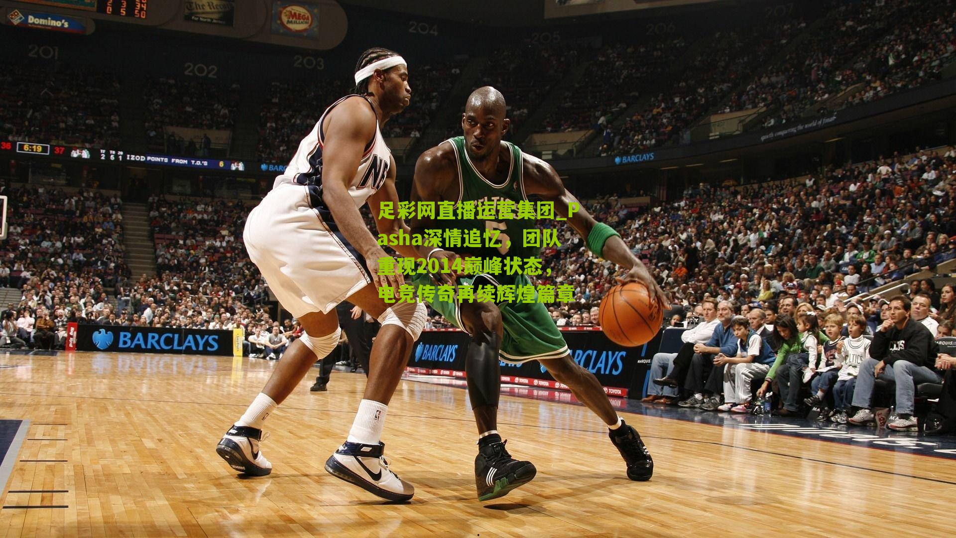 Pasha深情追忆，团队重现2014巅峰状态，电竞传奇再续辉煌篇章