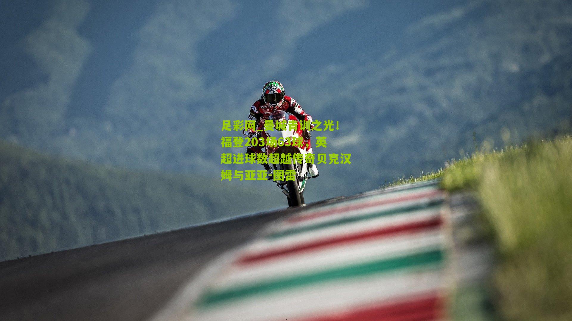 曼城青训之光！福登203场63球，英超进球数超越传奇贝克汉姆与亚亚-图雷