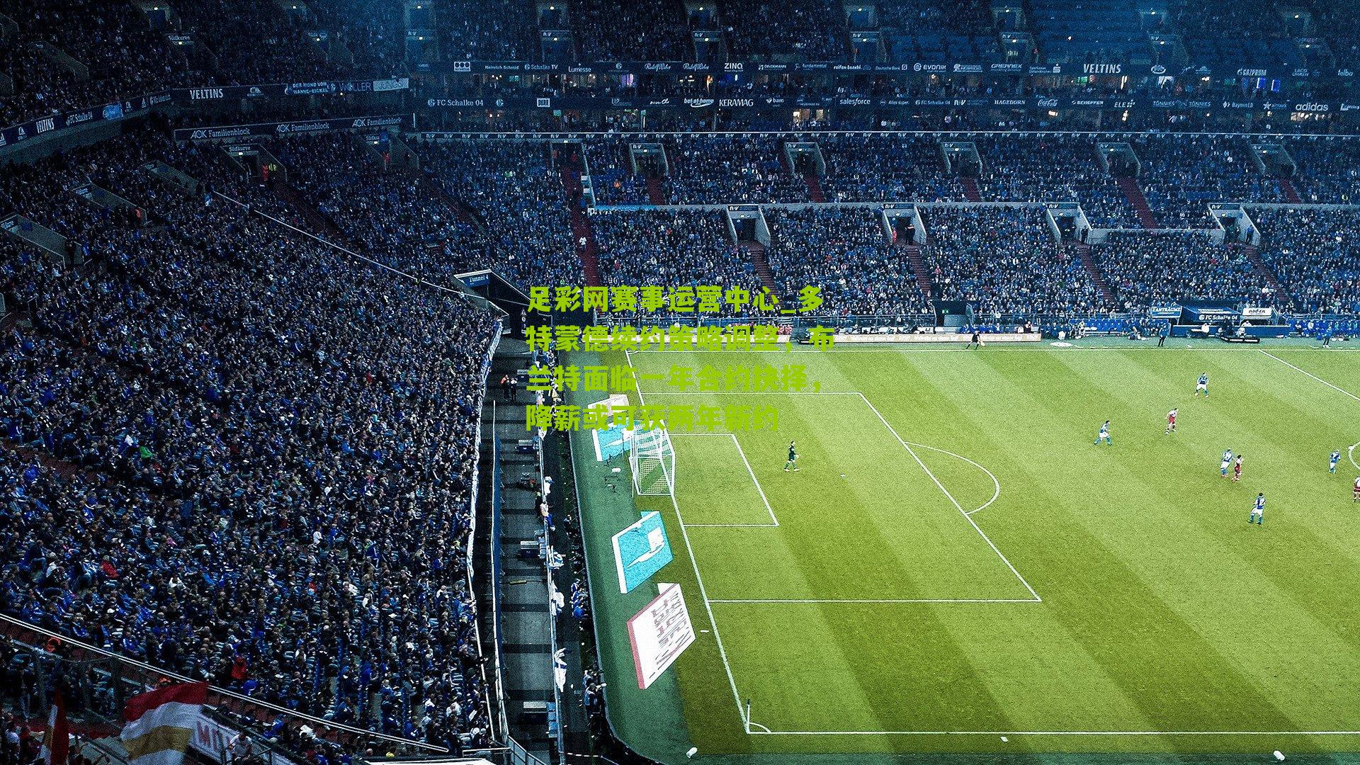 多特蒙德续约策略调整，布兰特面临一年合约抉择，降薪或可获两年新约