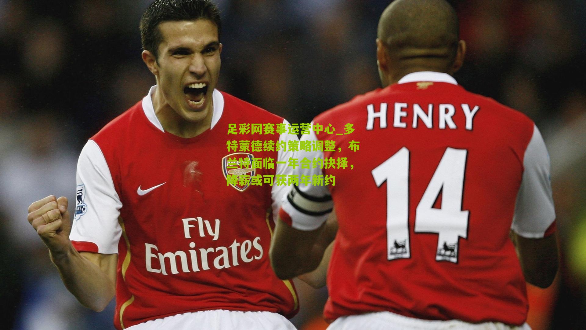 多特蒙德续约策略调整，布兰特面临一年合约抉择，降薪或可获两年新约