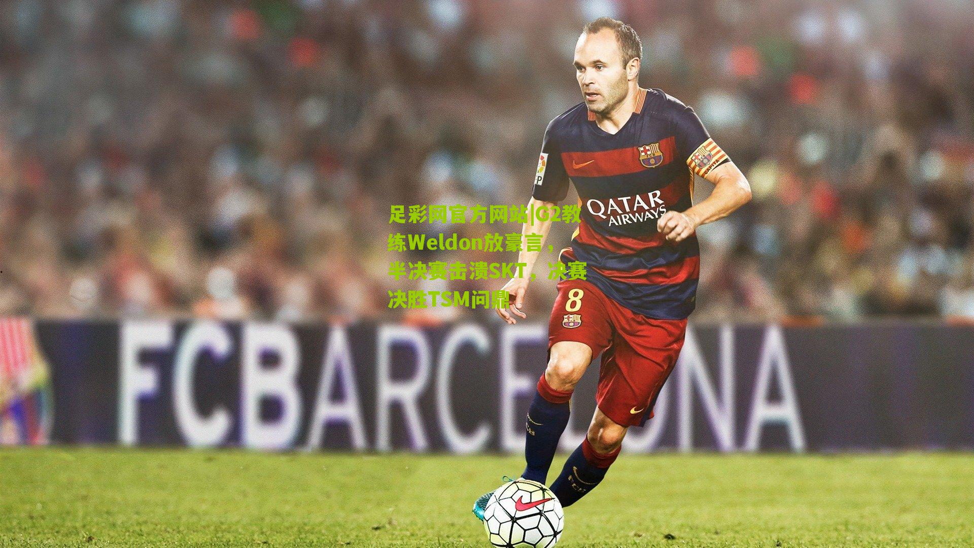 G2教练Weldon放豪言,半决赛击溃SKT,决赛决胜TSM问鼎