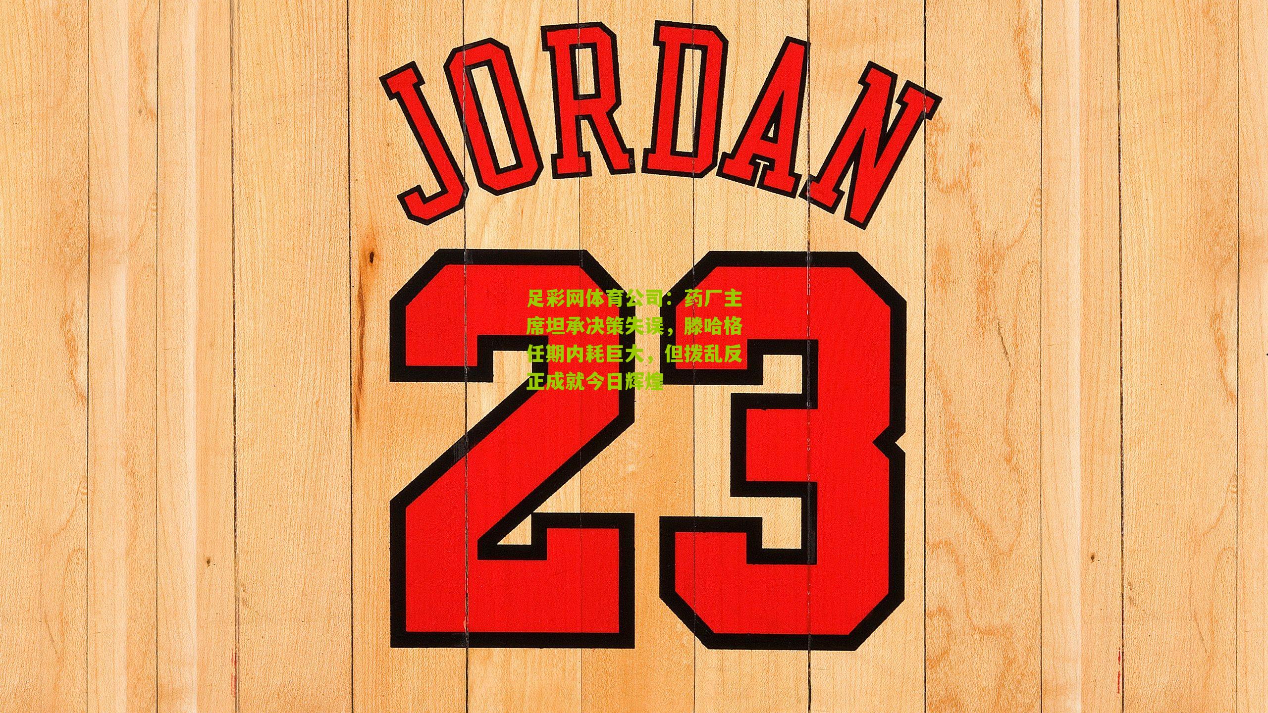 药厂主席坦承决策失误，滕哈格任期内耗巨大，但拨乱反正成就今日辉煌