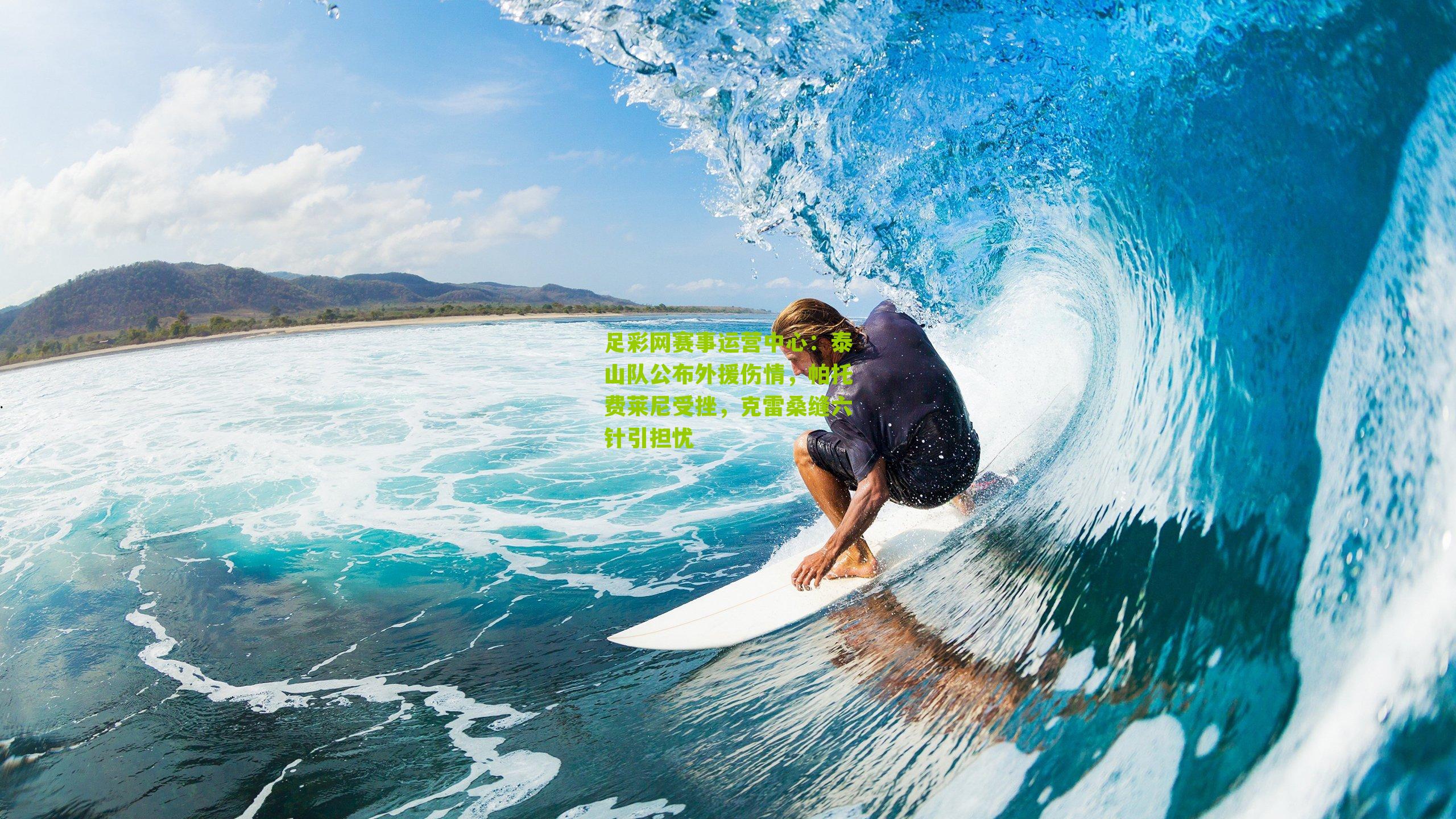 泰山队公布外援伤情，帕托费莱尼受挫，克雷桑缝六针引担忧