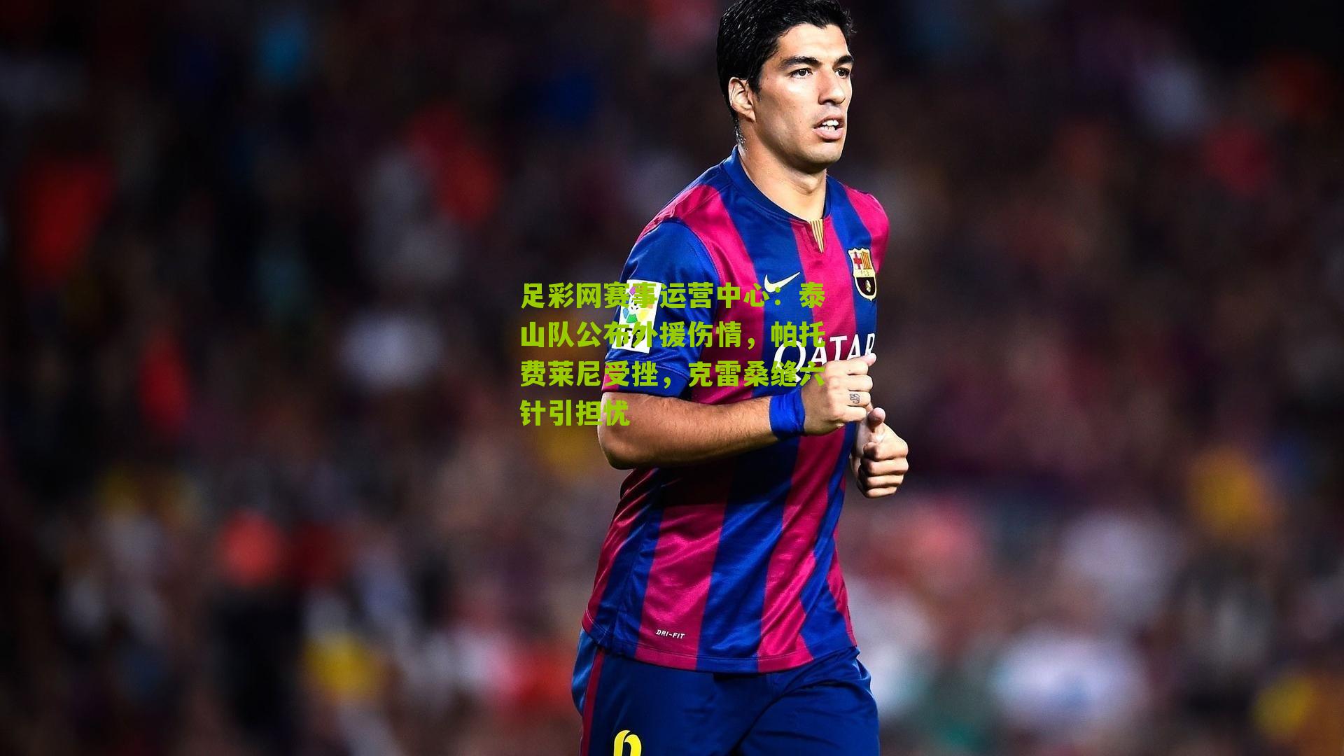 泰山队公布外援伤情，帕托费莱尼受挫，克雷桑缝六针引担忧