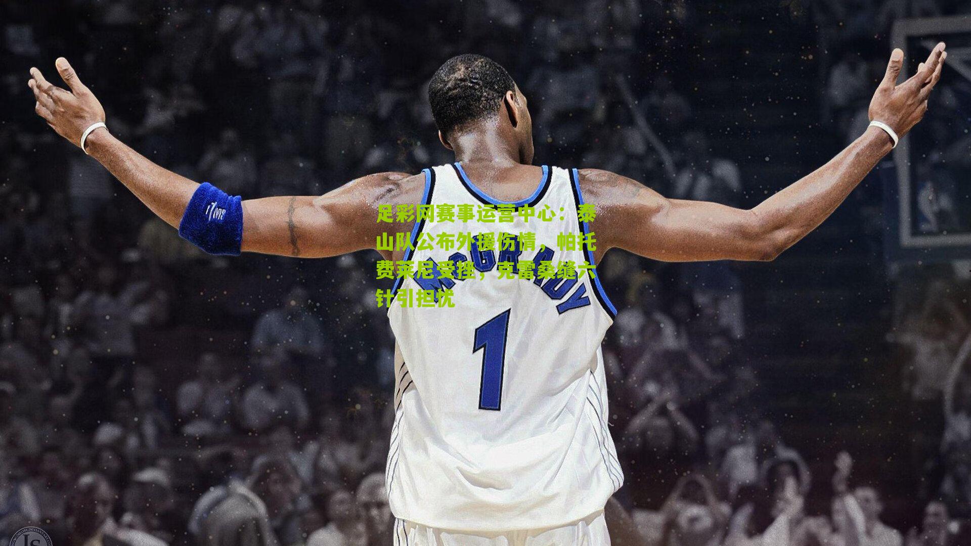 泰山队公布外援伤情，帕托费莱尼受挫，克雷桑缝六针引担忧