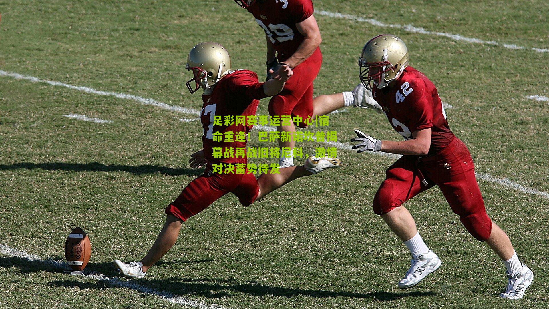 宿命重逢！巴萨新诺坎普揭幕战再战旧将尼科，激情对决蓄势待发