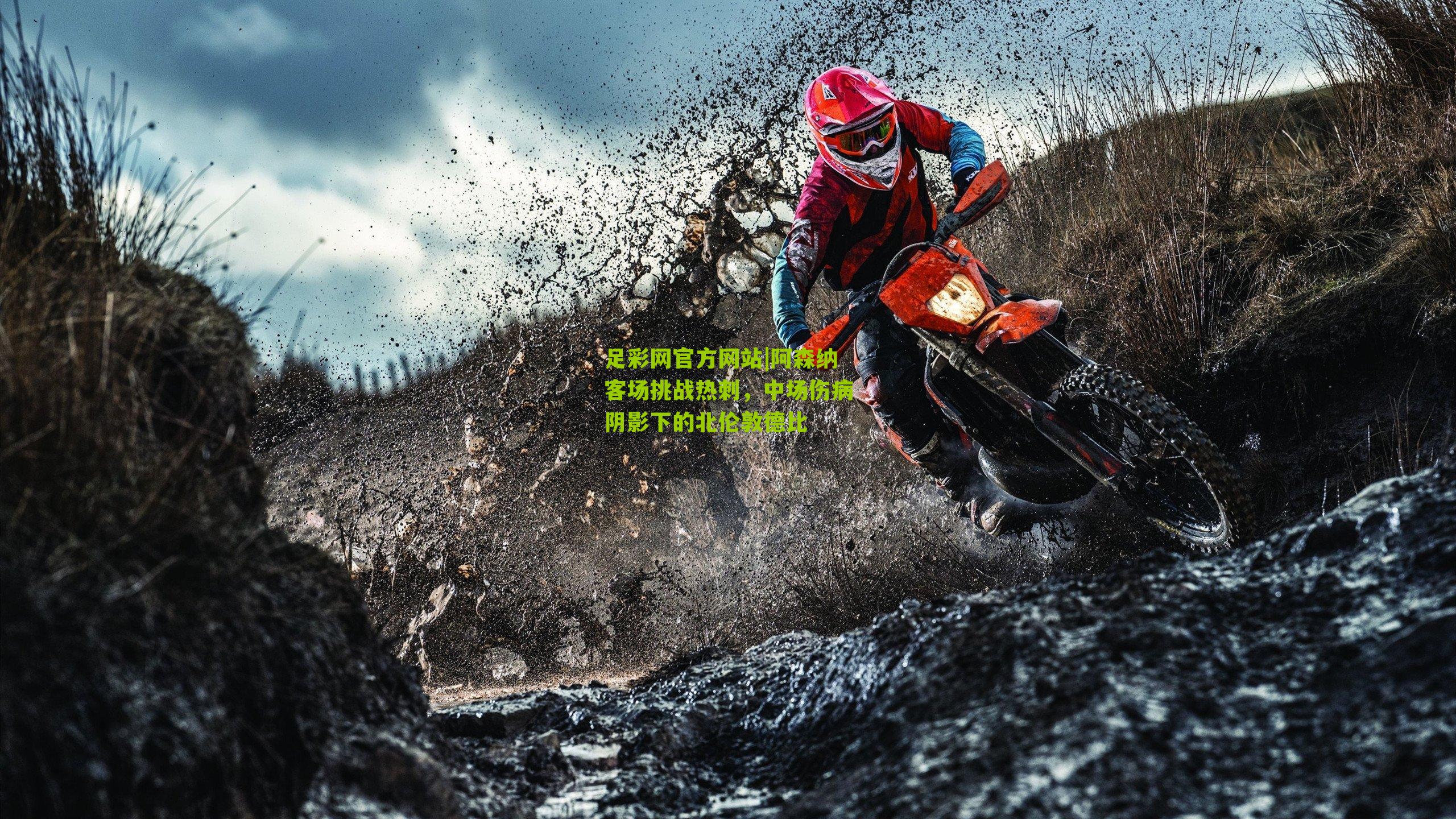 阿森纳客场挑战热刺,中场伤病阴影下的北伦敦德比