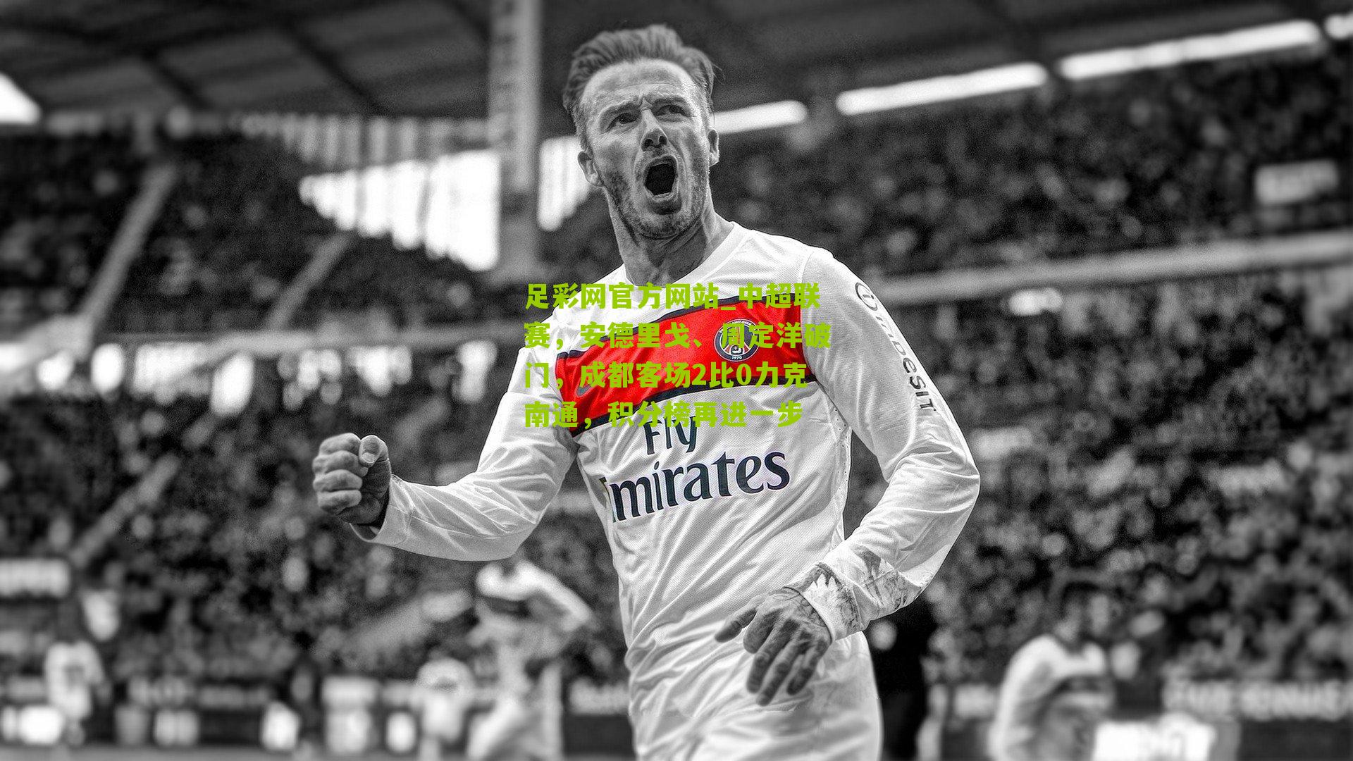 中超联赛，安德里戈、周定洋破门，成都客场2比0力克南通，积分榜再进一步