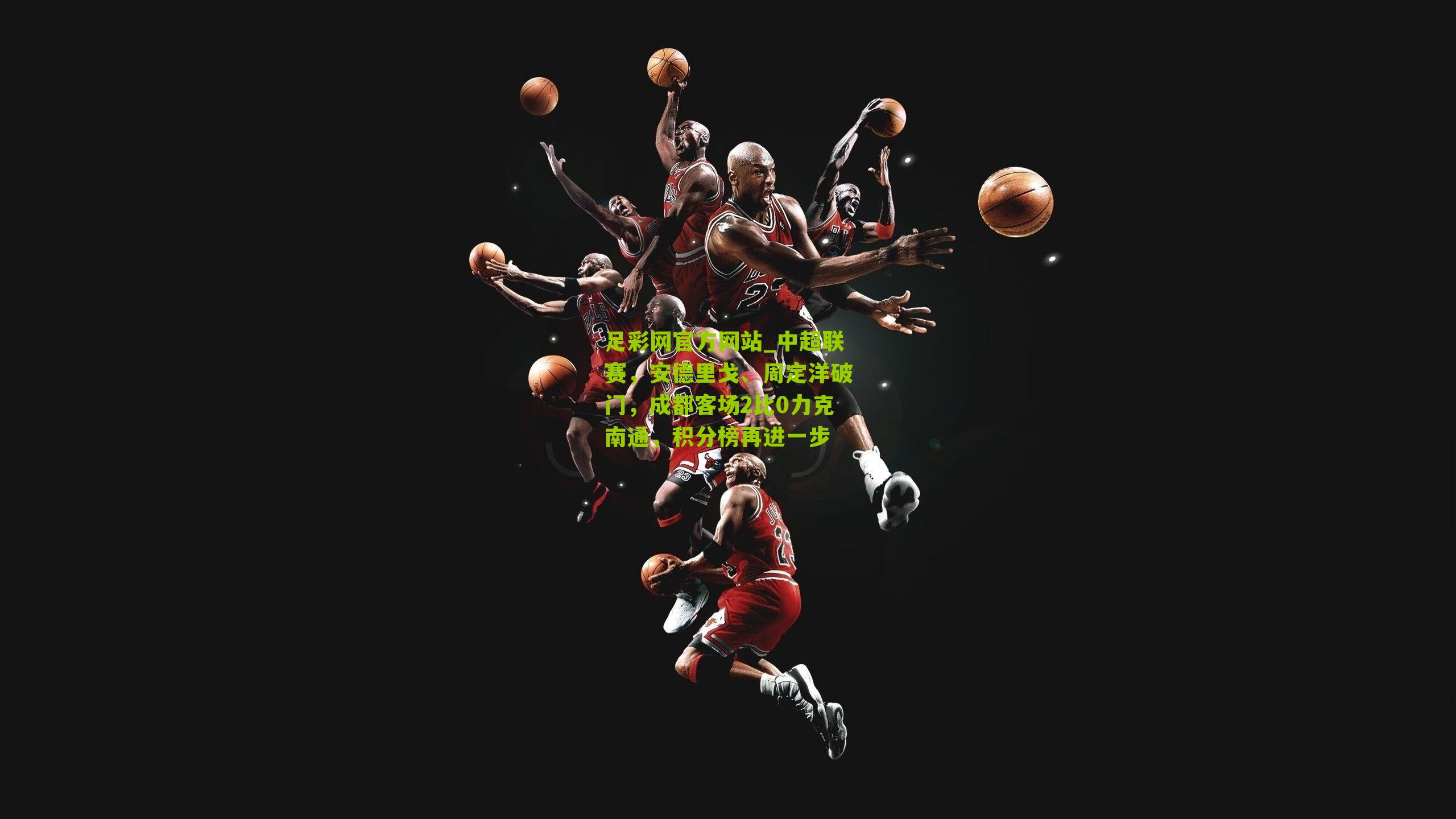 中超联赛，安德里戈、周定洋破门，成都客场2比0力克南通，积分榜再进一步