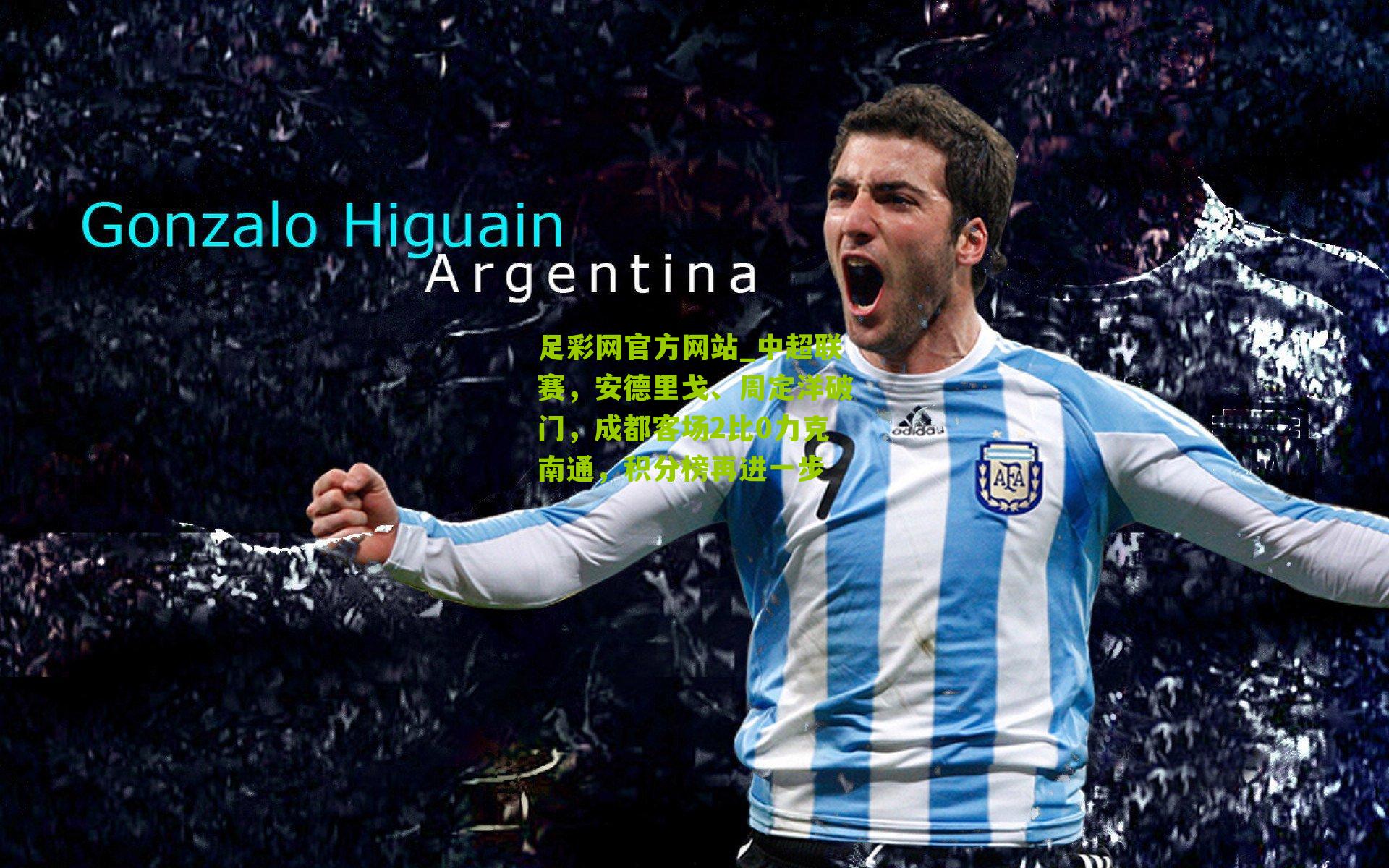 中超联赛，安德里戈、周定洋破门，成都客场2比0力克南通，积分榜再进一步