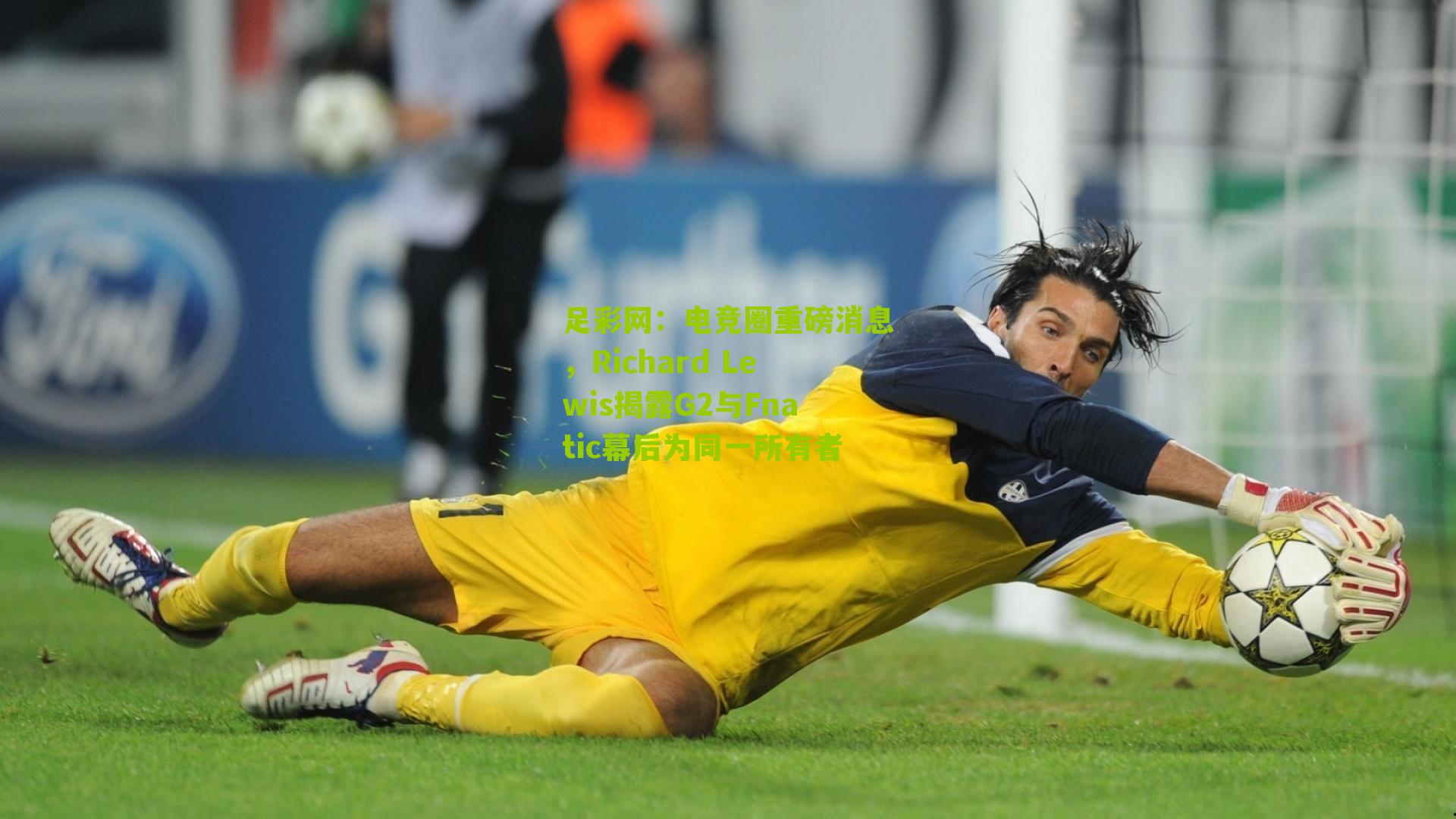 电竞圈重磅消息，Richard Lewis揭露G2与Fnatic幕后为同一所有者