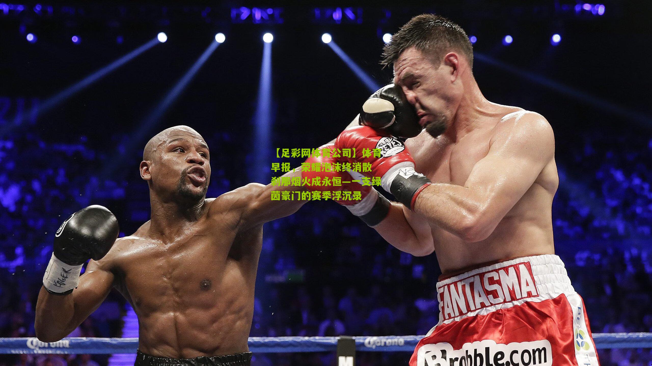 体育早报，荣耀泡沫终消散 刹那烟火成永恒—一支绿茵豪门的赛季浮沉录