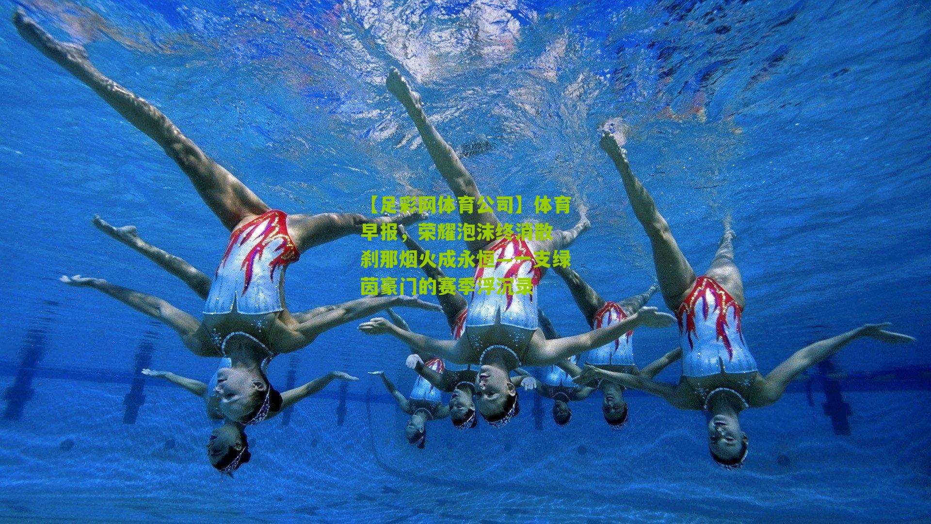 体育早报，荣耀泡沫终消散 刹那烟火成永恒—一支绿茵豪门的赛季浮沉录