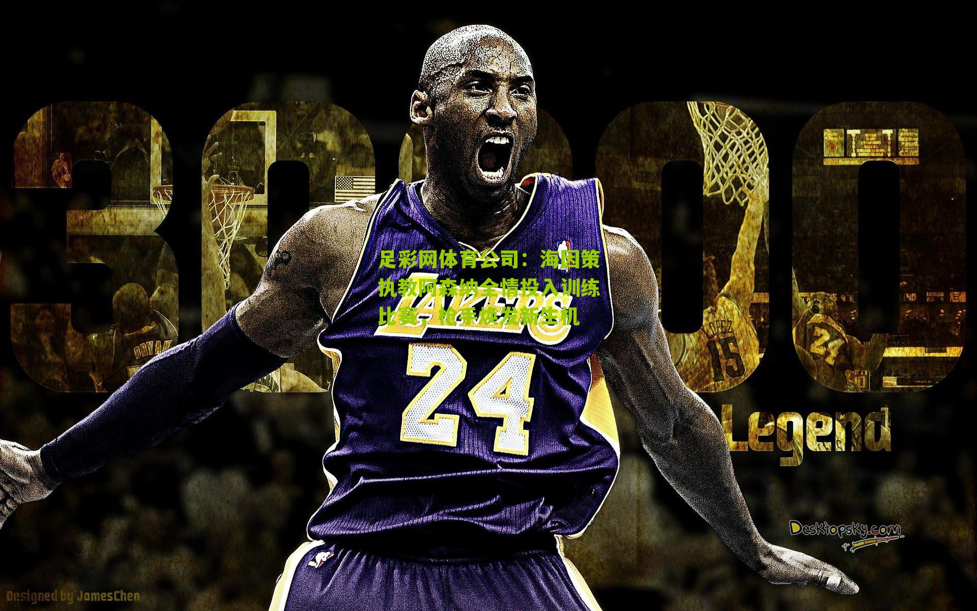 海因策执教阿森纳全情投入训练比赛，枪手焕发新生机