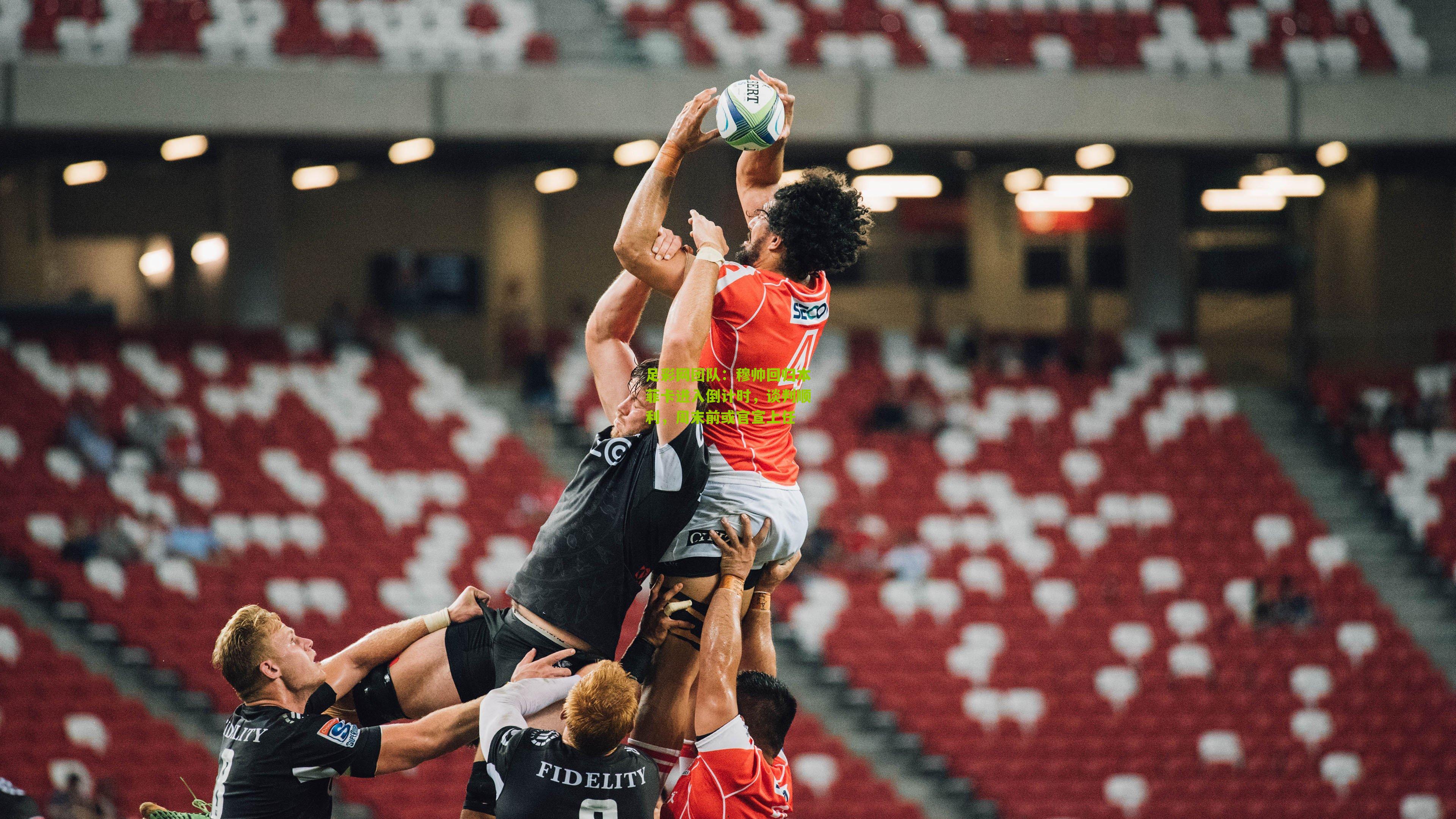 穆帅回归本菲卡进入倒计时，谈判顺利，周末前或官宣上任