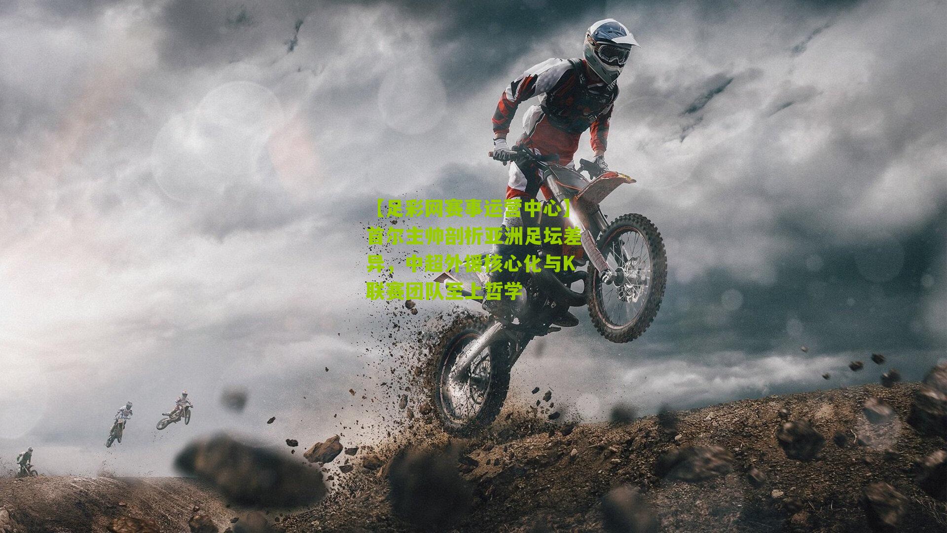 首尔主帅剖析亚洲足坛差异，中超外援核心化与K联赛团队至上哲学