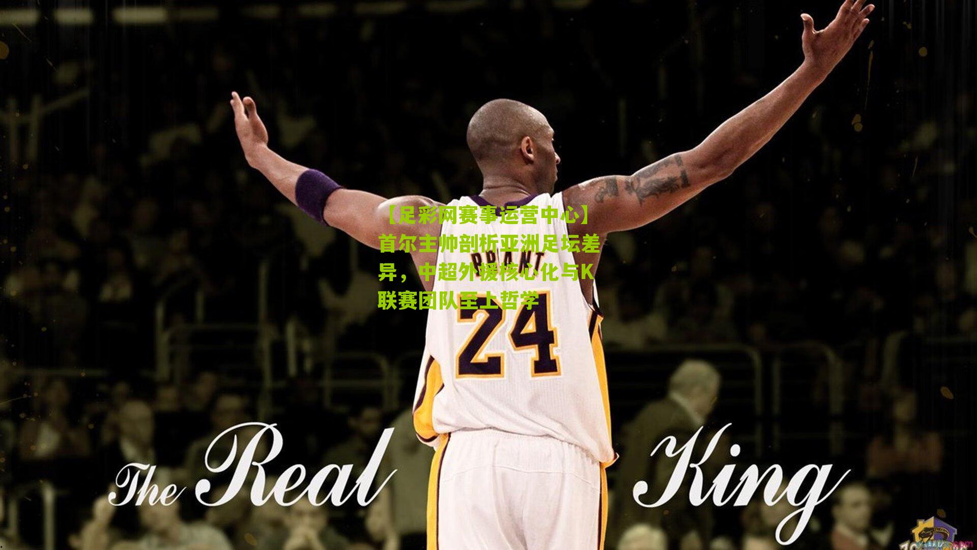 首尔主帅剖析亚洲足坛差异，中超外援核心化与K联赛团队至上哲学