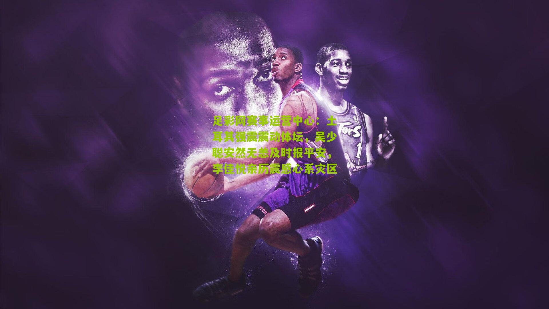 土耳其强震震动体坛,吴少聪安然无恙及时报平安,李佳悦亲历震感心系灾区