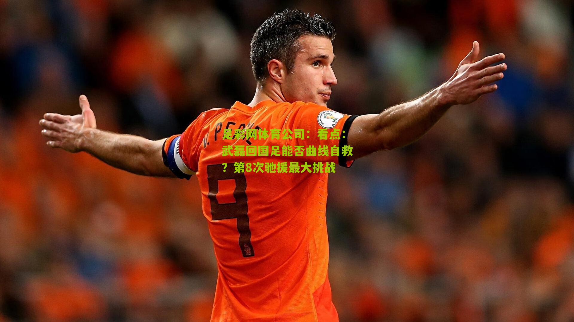 看点：武磊回国足能否曲线自救？第8次驰援最大挑战