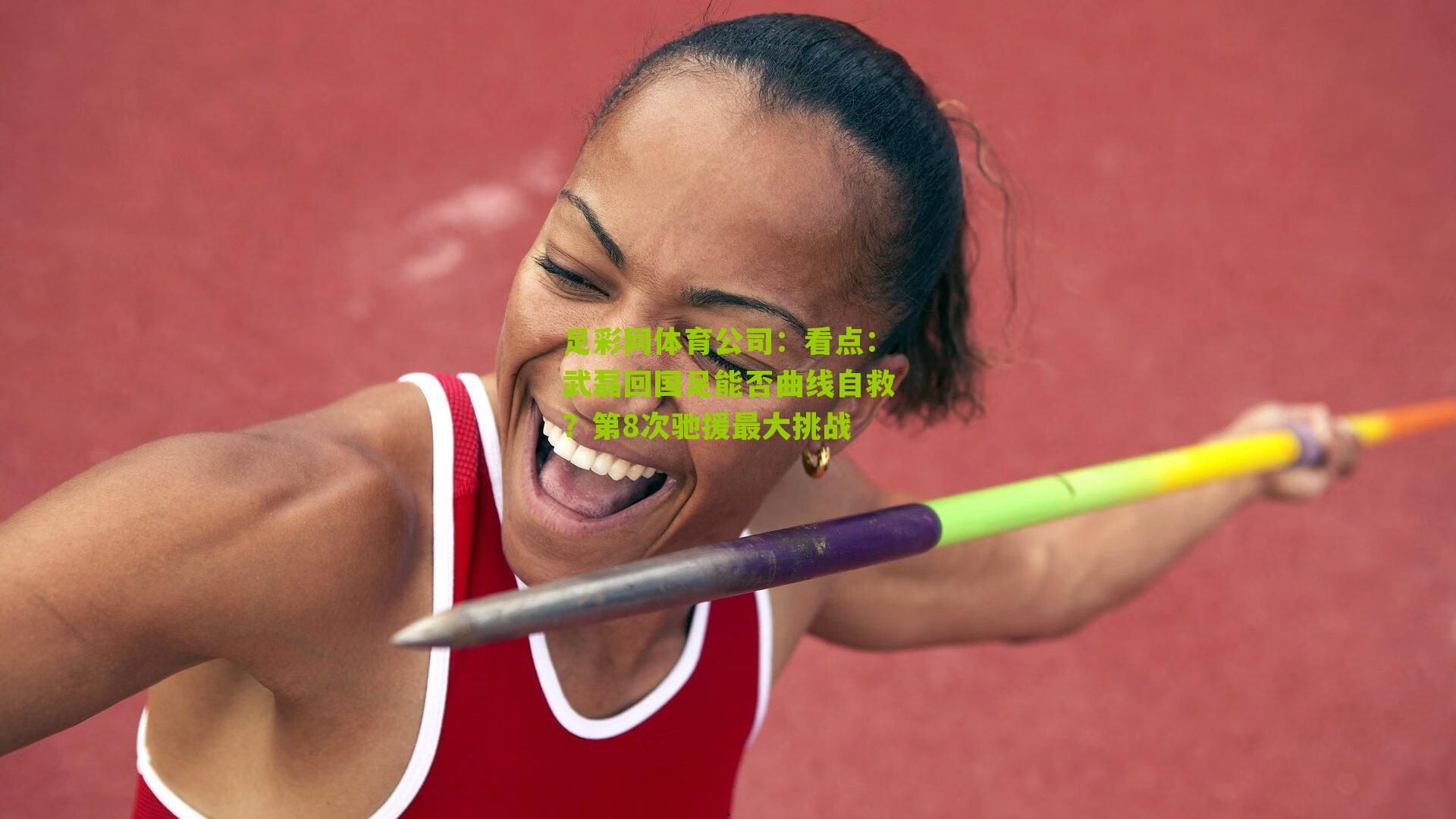 看点：武磊回国足能否曲线自救？第8次驰援最大挑战