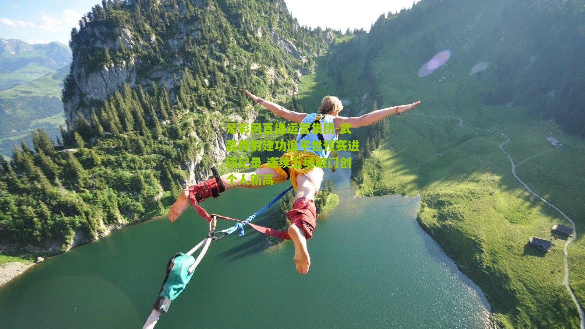 武磊传射建功追平世预赛进球纪录 连续五场破门创个人新高