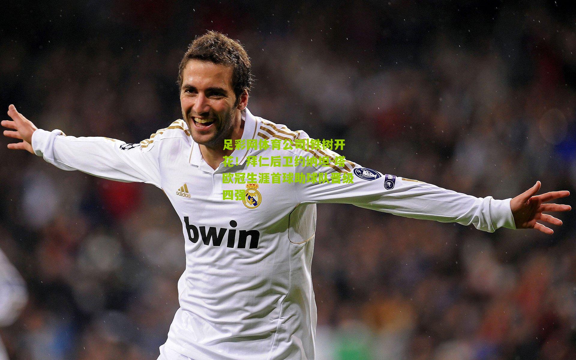 铁树开花！拜仁后卫约纳坦-塔欧冠生涯首球助球队晋级四强