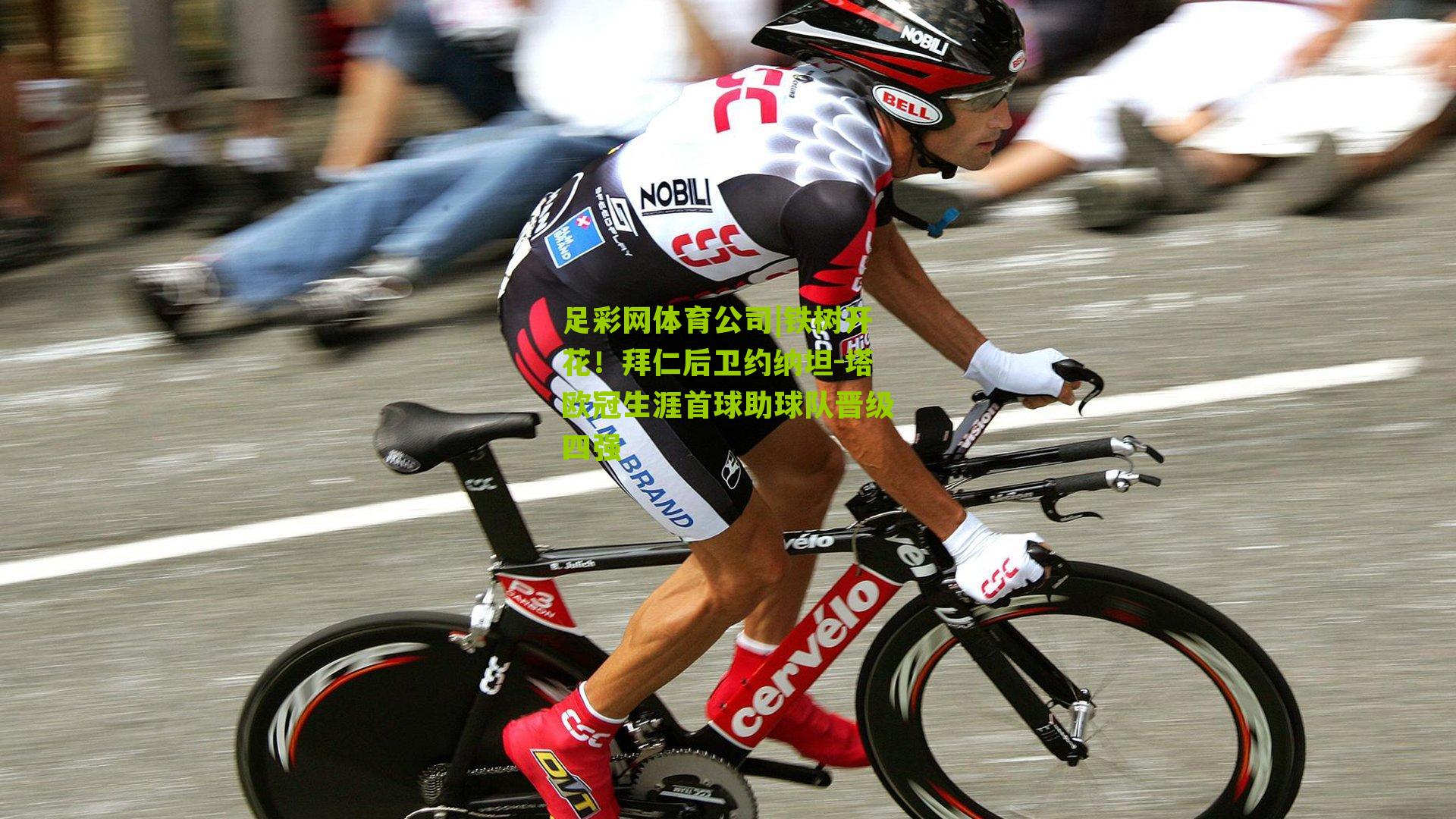 铁树开花！拜仁后卫约纳坦-塔欧冠生涯首球助球队晋级四强