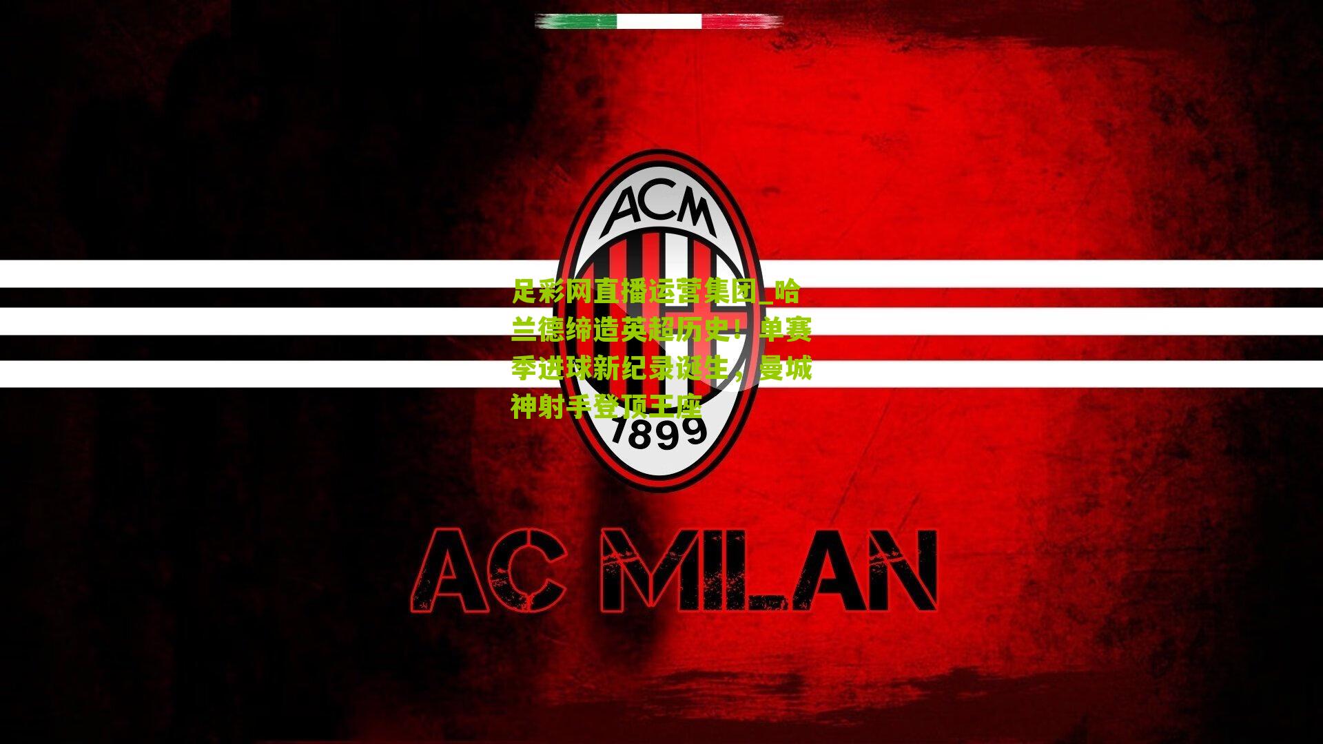 哈兰德缔造英超历史！单赛季进球新纪录诞生，曼城神射手登顶王座