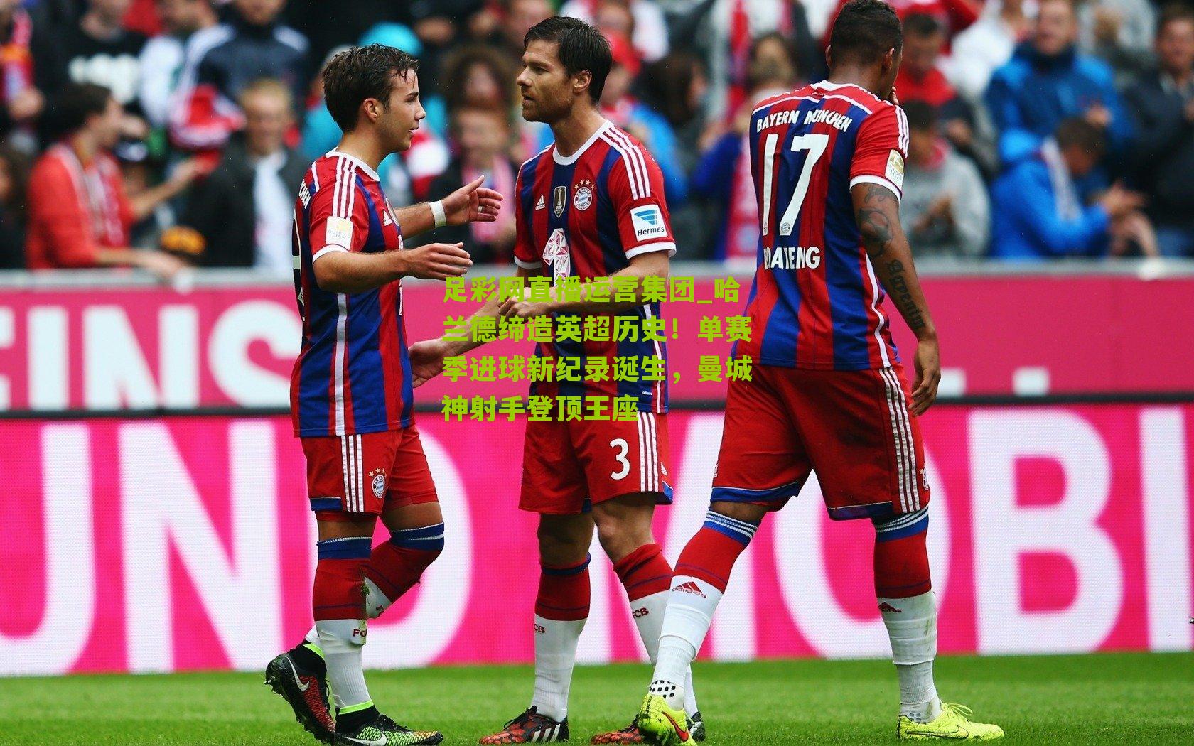 哈兰德缔造英超历史！单赛季进球新纪录诞生，曼城神射手登顶王座