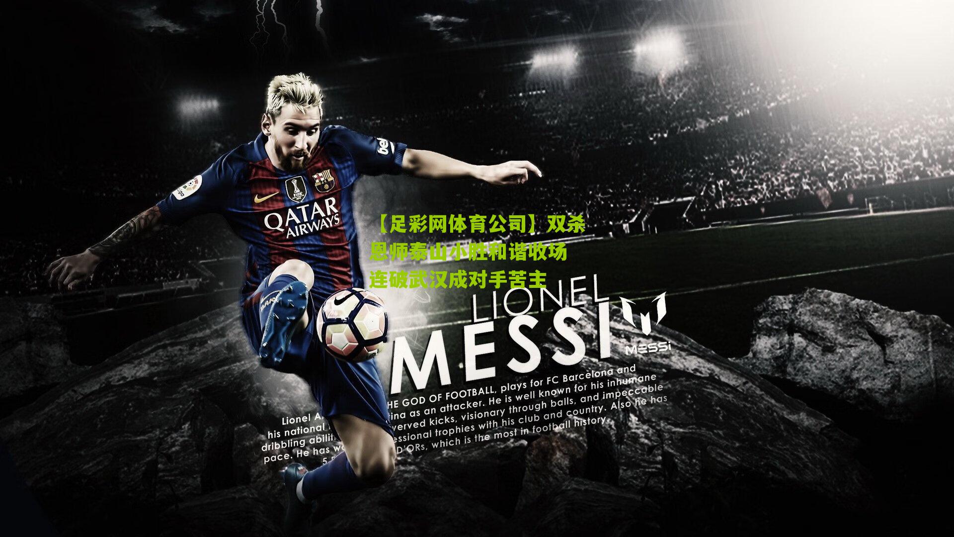 双杀恩师泰山小胜和谐收场 连破武汉成对手苦主