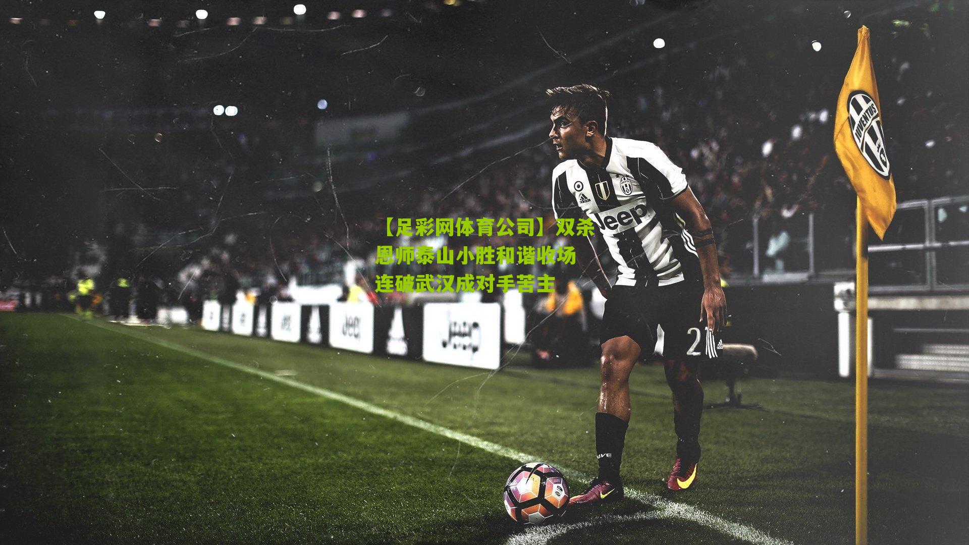 双杀恩师泰山小胜和谐收场 连破武汉成对手苦主