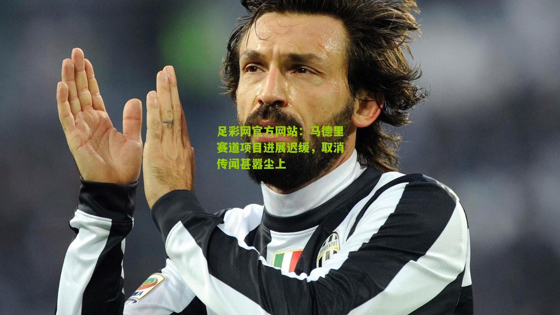 马德里赛道项目进展迟缓，取消传闻甚嚣尘上