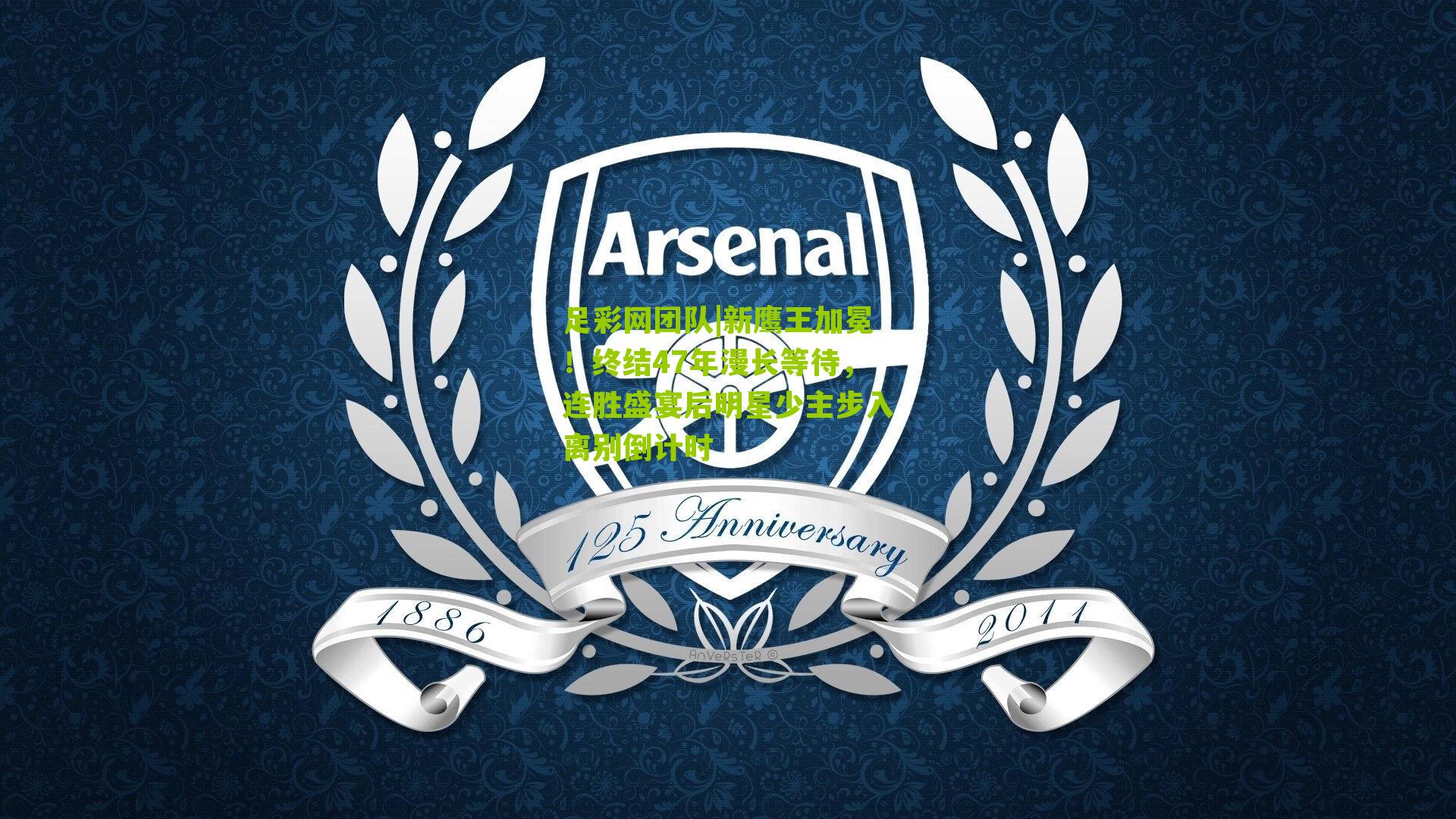 新鹰王加冕!终结47年漫长等待,连胜盛宴后明星少主步入离别倒计时