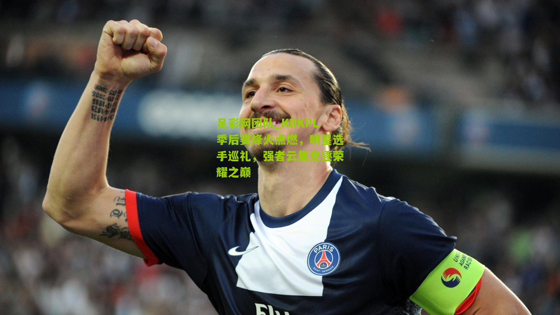 KRKPL季后赛烽火点燃，明星选手巡礼，强者云集竞逐荣耀之巅