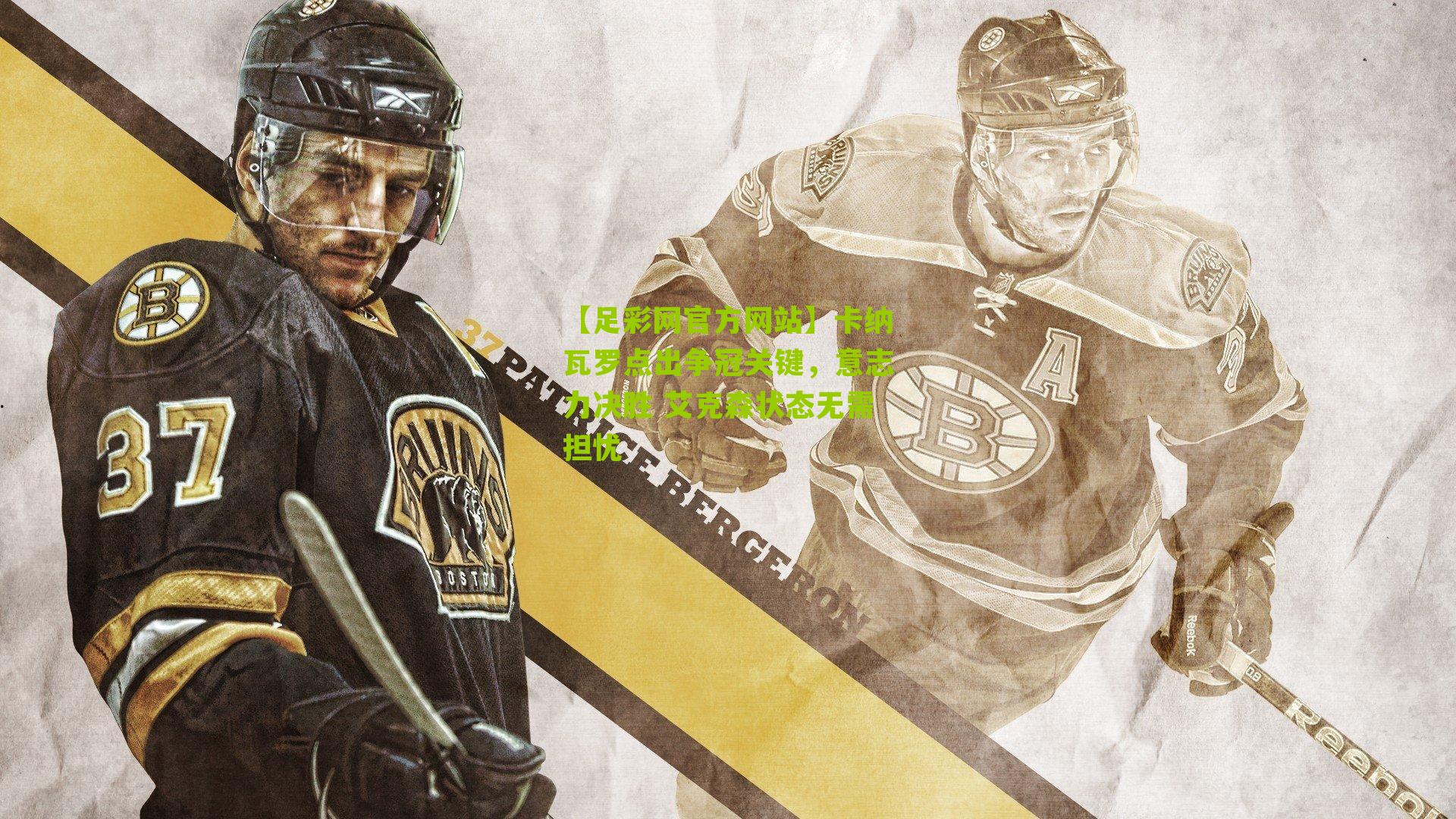 卡纳瓦罗点出争冠关键，意志力决胜 艾克森状态无需担忧