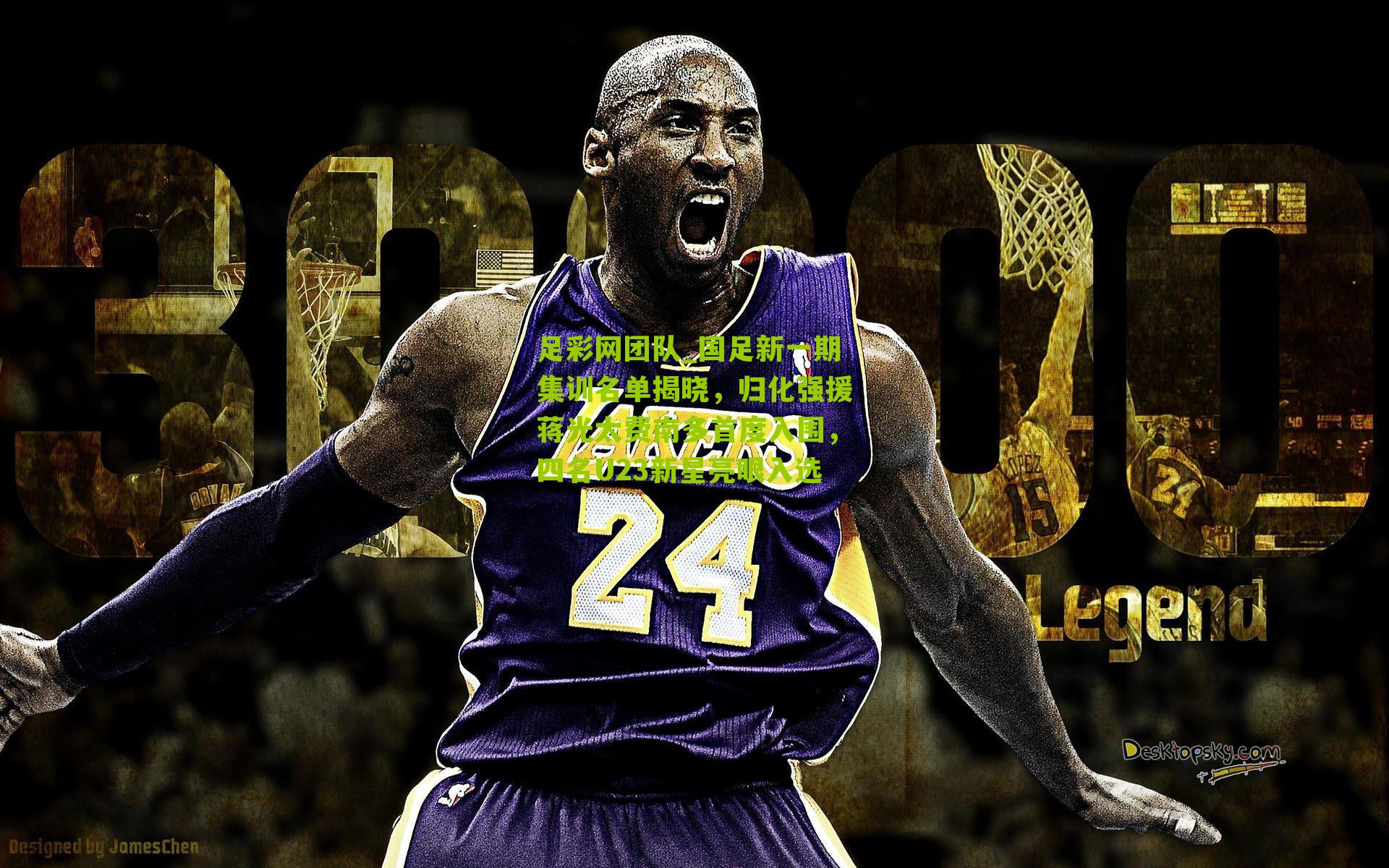 国足新一期集训名单揭晓，归化强援蒋光太费南多首度入围，四名U23新星亮眼入选