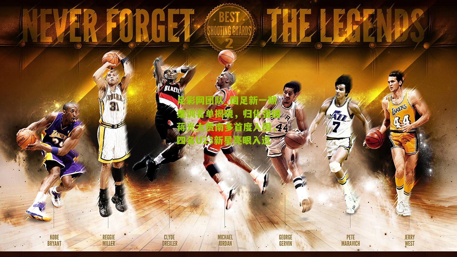 国足新一期集训名单揭晓，归化强援蒋光太费南多首度入围，四名U23新星亮眼入选