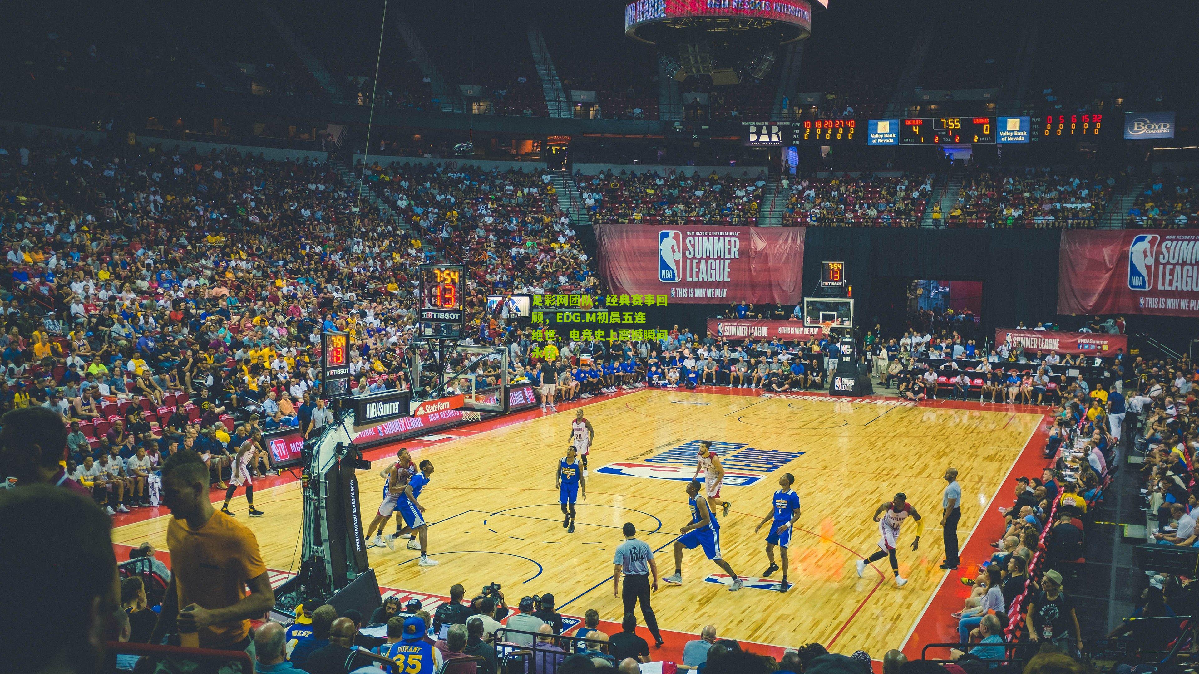 经典赛事回顾，EDG.M初晨五连绝世，电竞史上震撼瞬间永铭