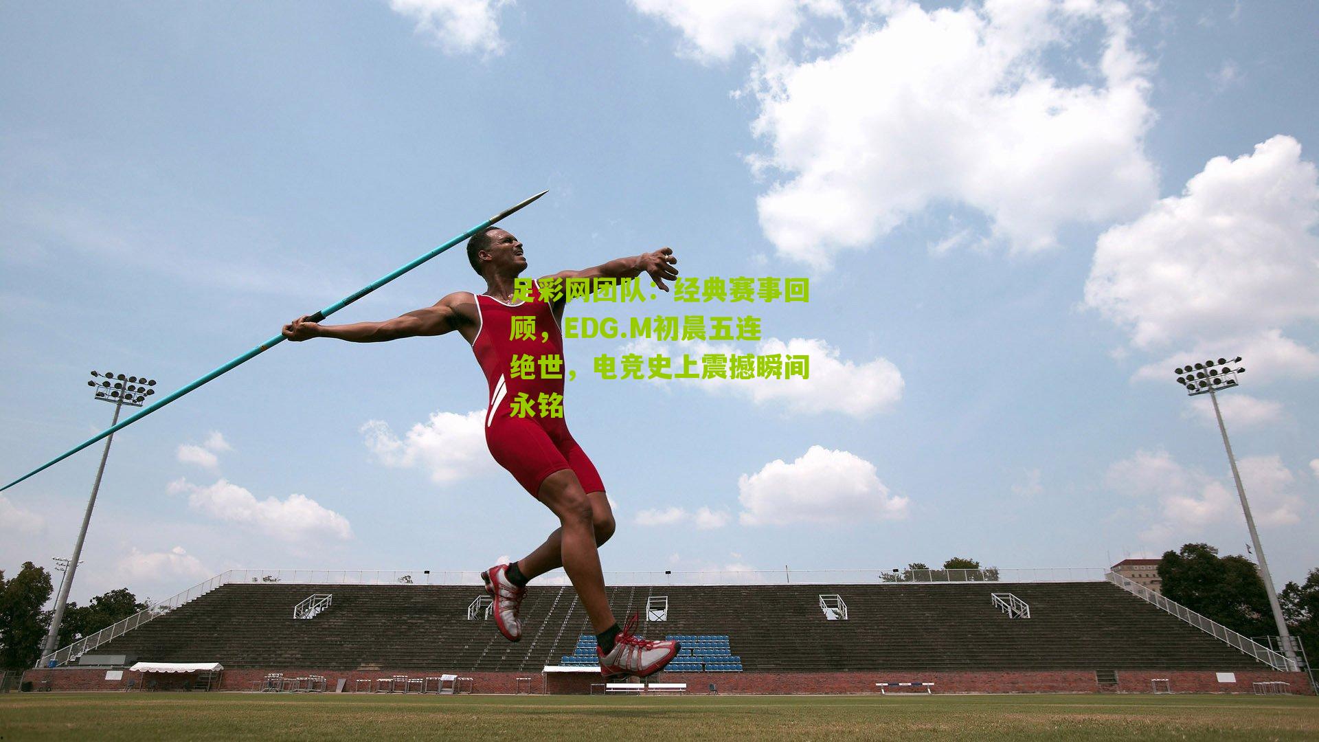 经典赛事回顾，EDG.M初晨五连绝世，电竞史上震撼瞬间永铭