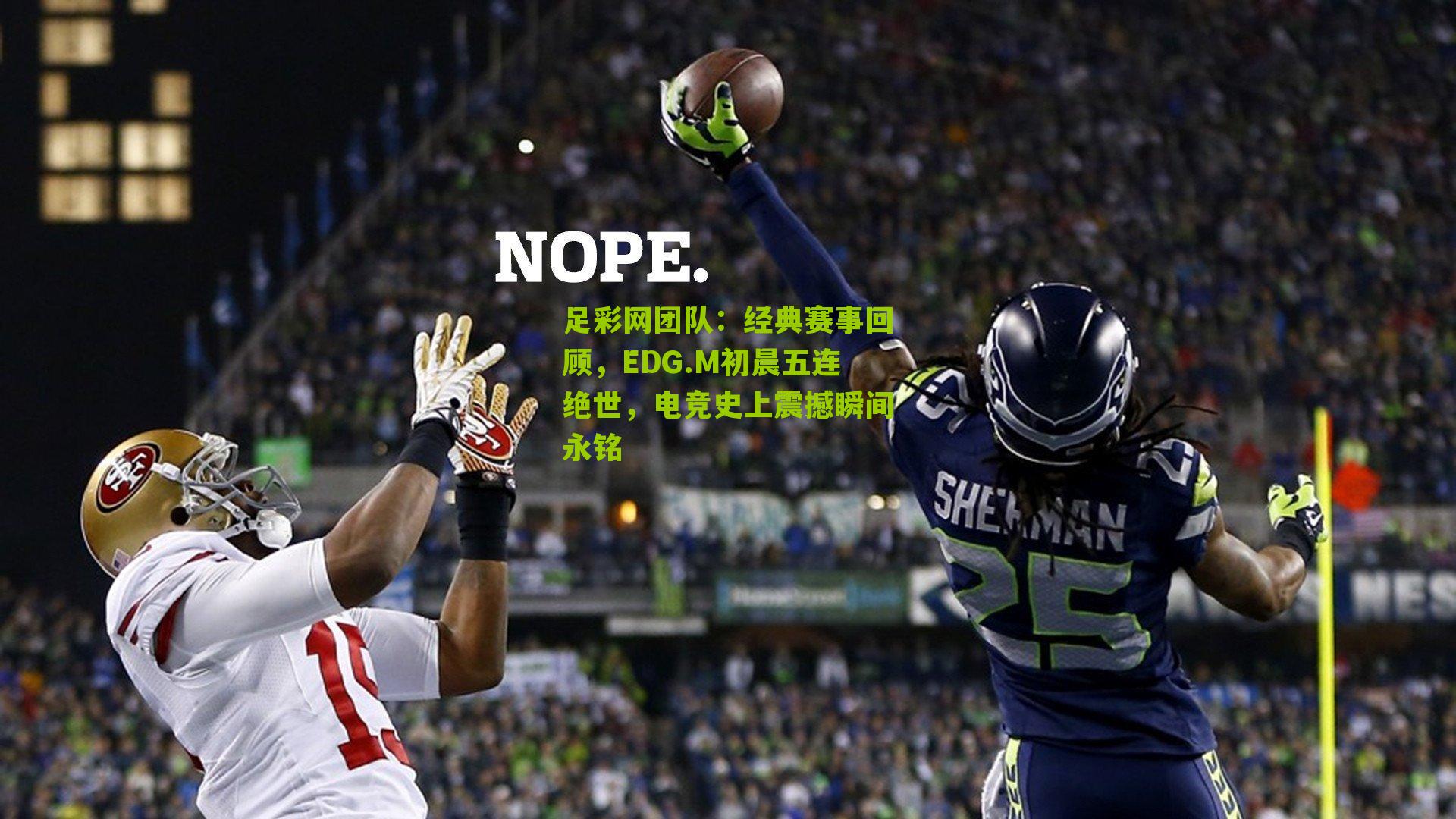 经典赛事回顾，EDG.M初晨五连绝世，电竞史上震撼瞬间永铭