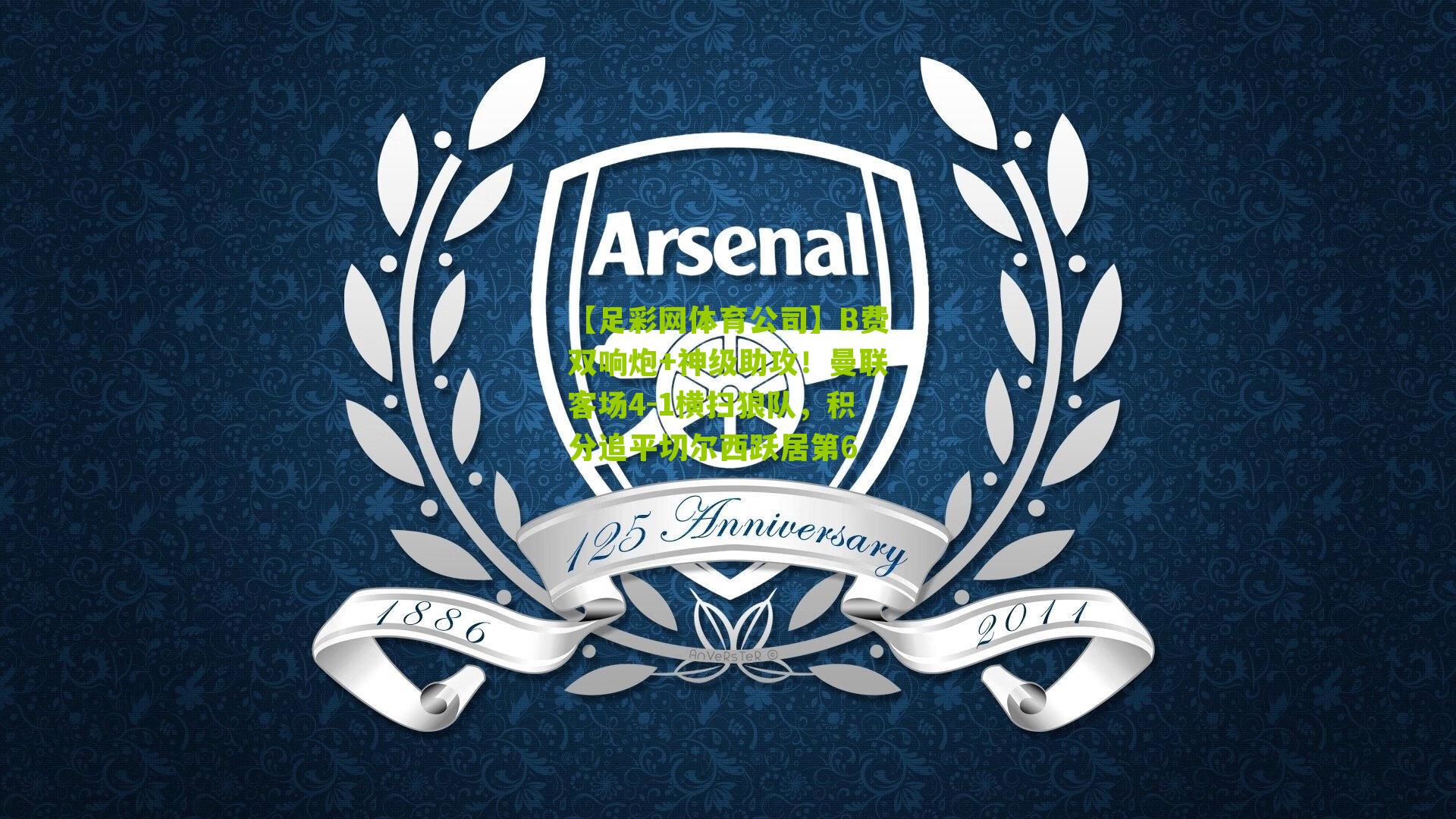 B费双响炮+神级助攻！曼联客场4-1横扫狼队，积分追平切尔西跃居第6