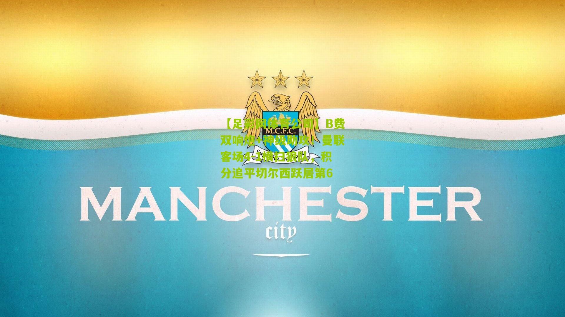 B费双响炮+神级助攻！曼联客场4-1横扫狼队，积分追平切尔西跃居第6