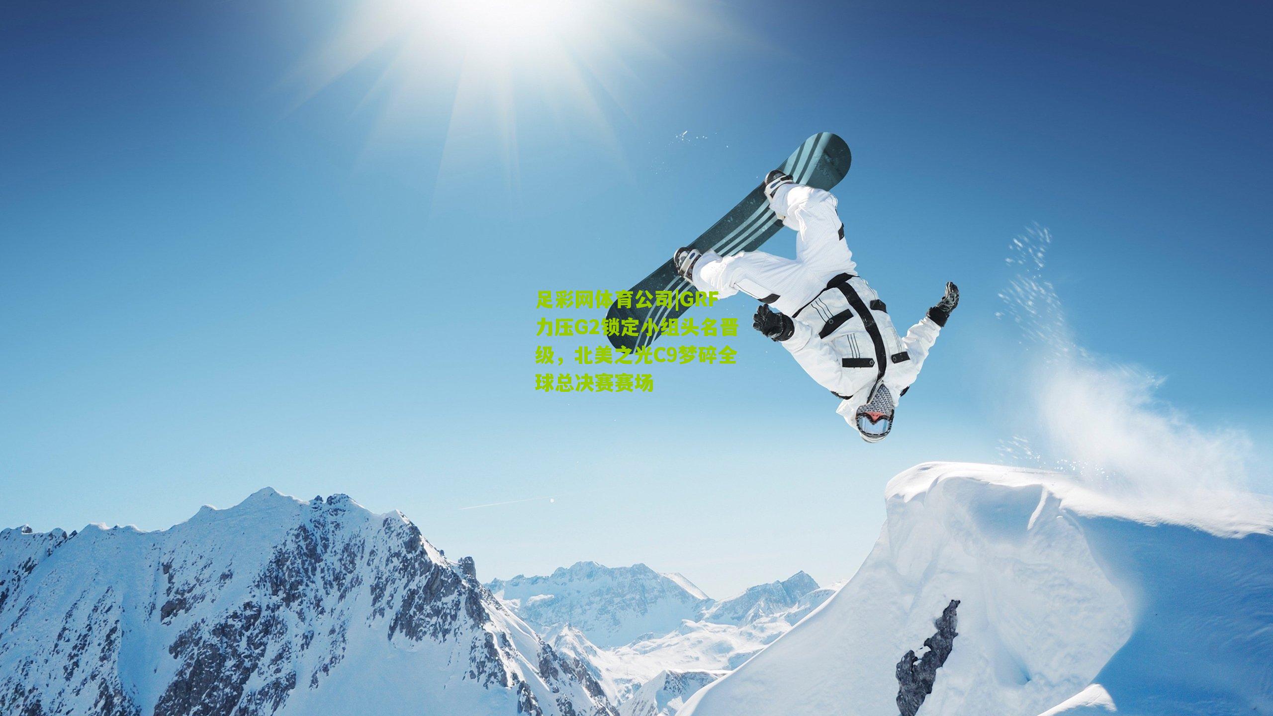 GRF力压G2锁定小组头名晋级，北美之光C9梦碎全球总决赛赛场