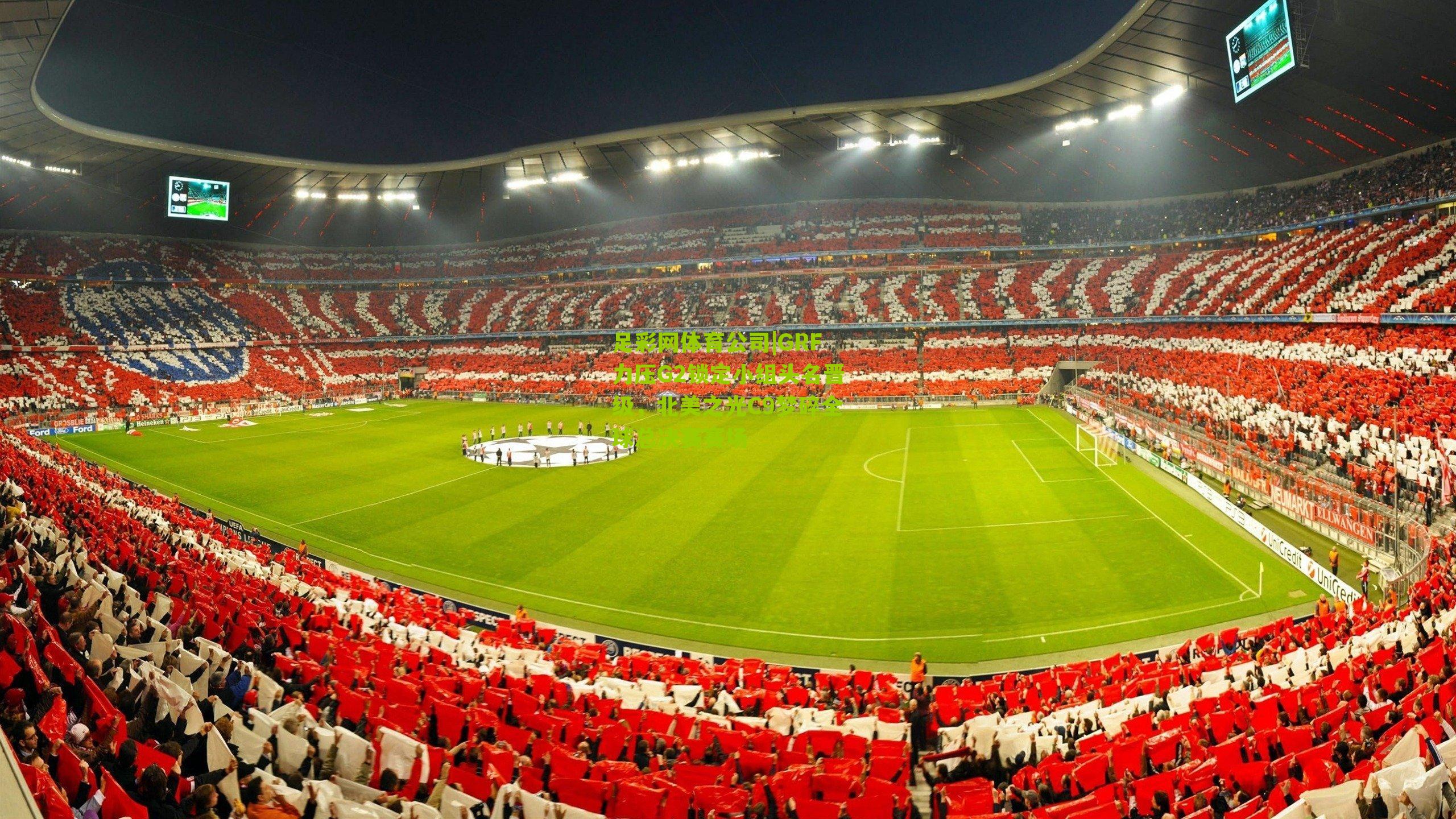 GRF力压G2锁定小组头名晋级，北美之光C9梦碎全球总决赛赛场