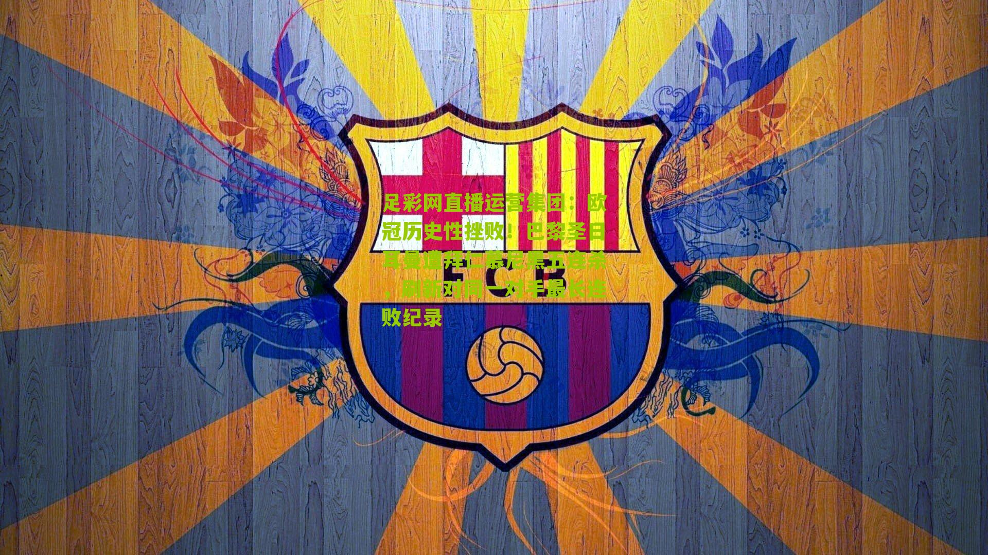 欧冠历史性挫败！巴黎圣日耳曼遭拜仁慕尼黑五连杀，刷新对同一对手最长连败纪录